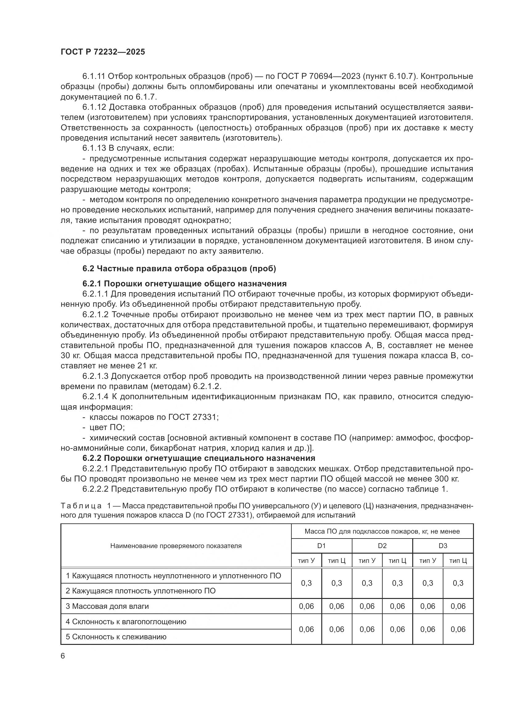 ГОСТ Р 72232-2025, страница 10