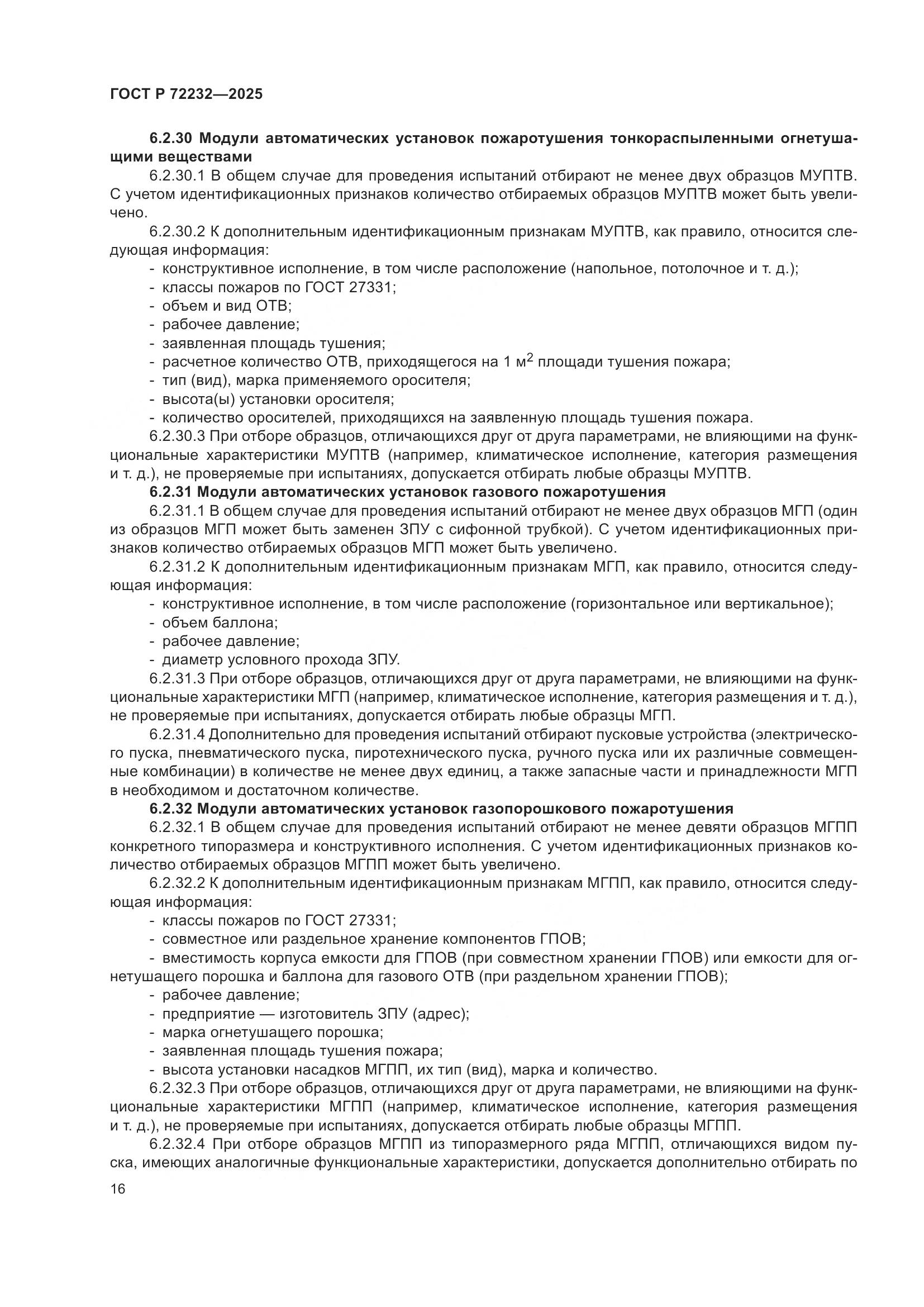 ГОСТ Р 72232-2025, страница 20