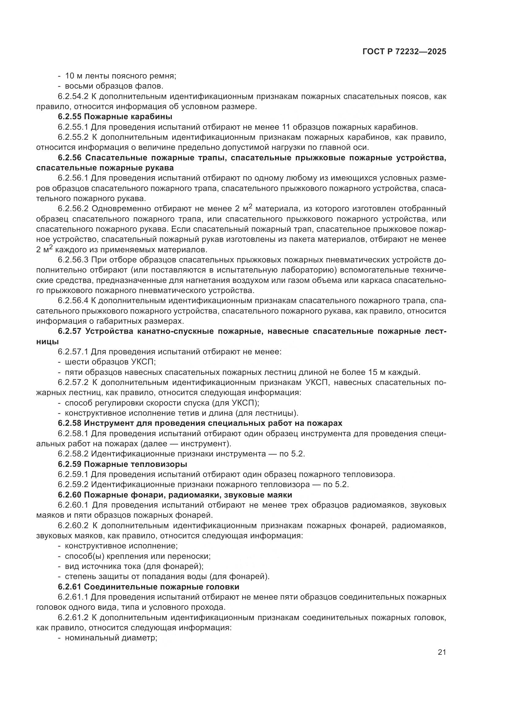 ГОСТ Р 72232-2025, страница 25