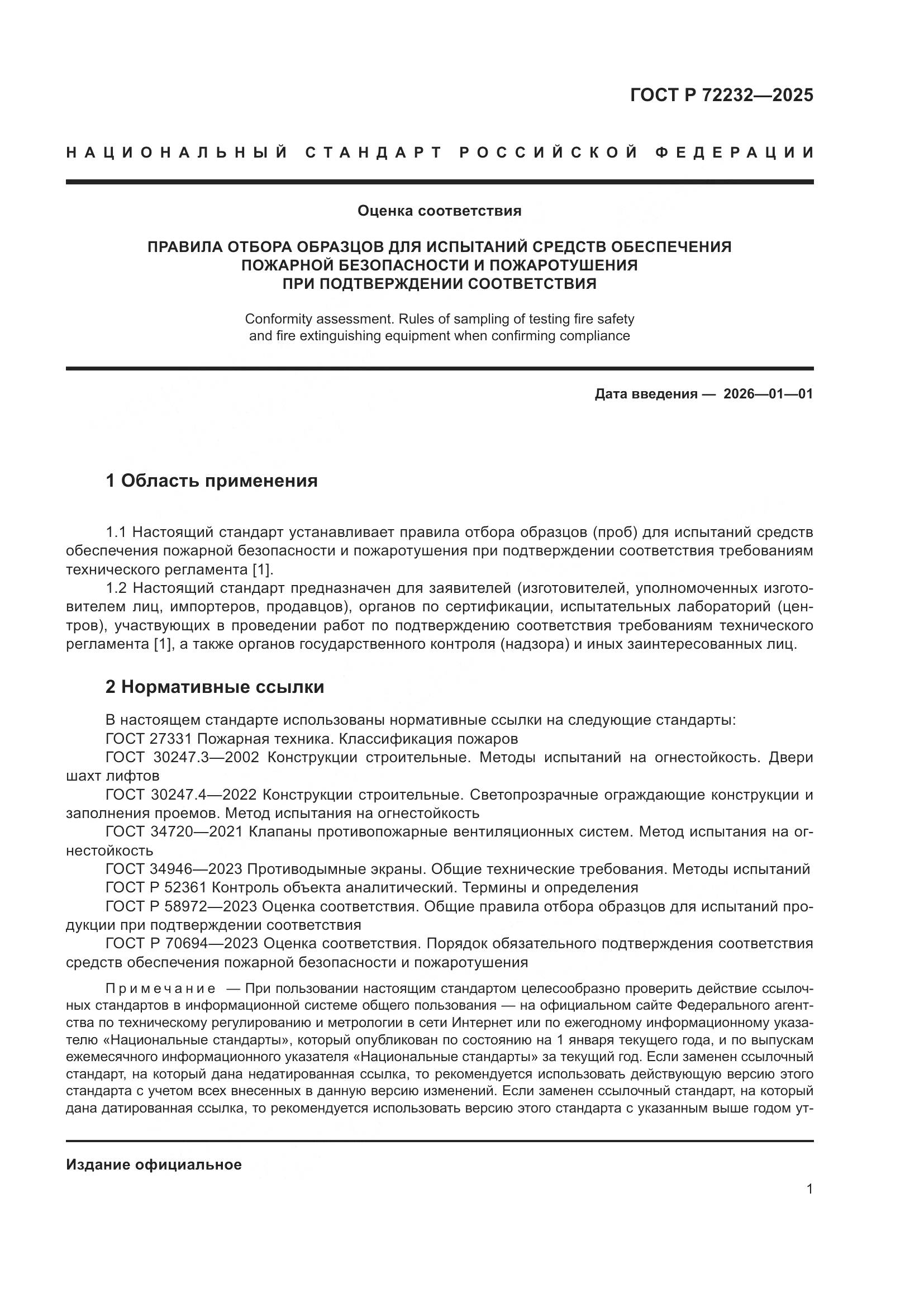 ГОСТ Р 72232-2025, страница 5