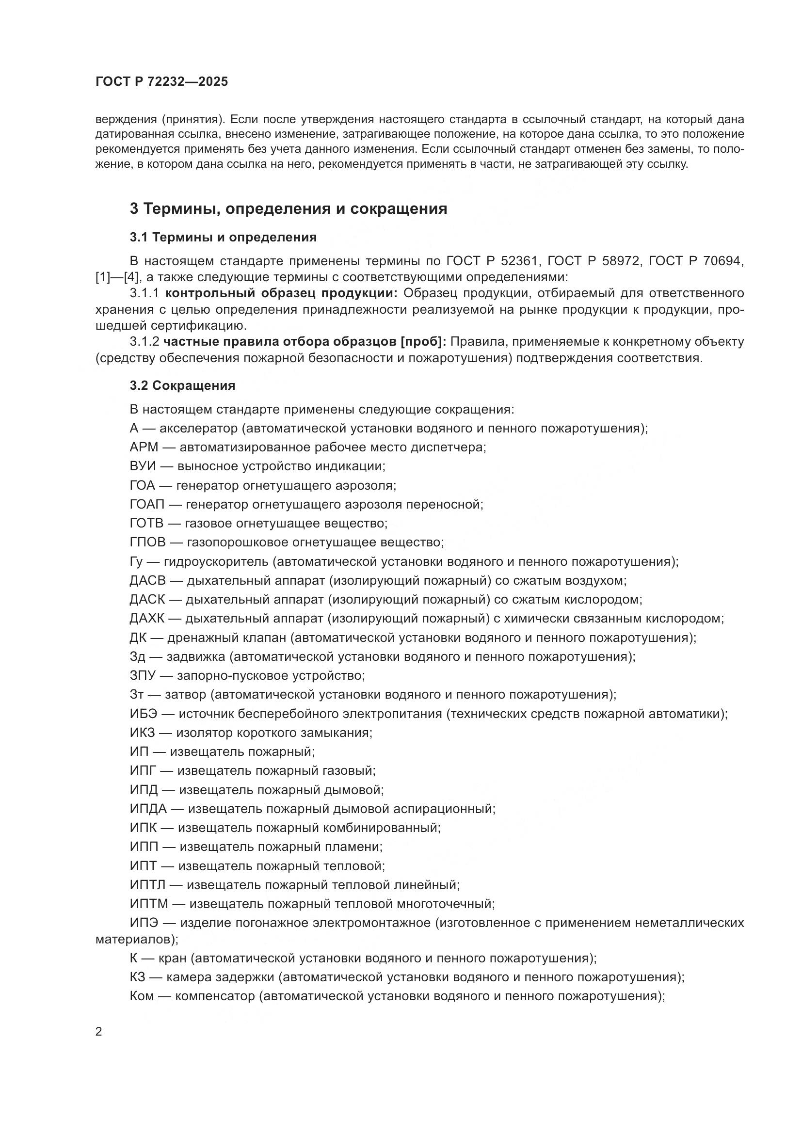 ГОСТ Р 72232-2025, страница 6