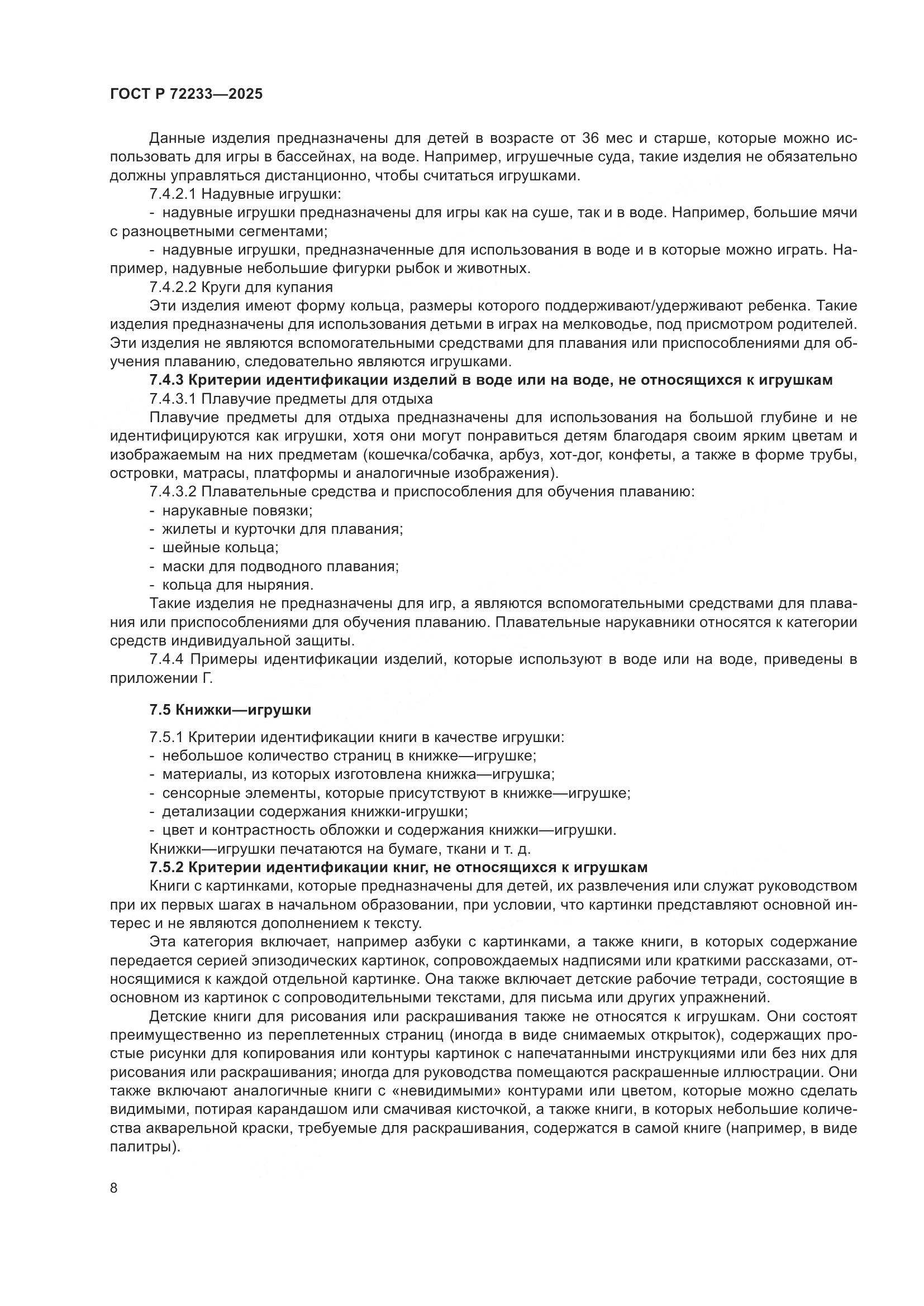 ГОСТ Р 72233-2025, страница 12