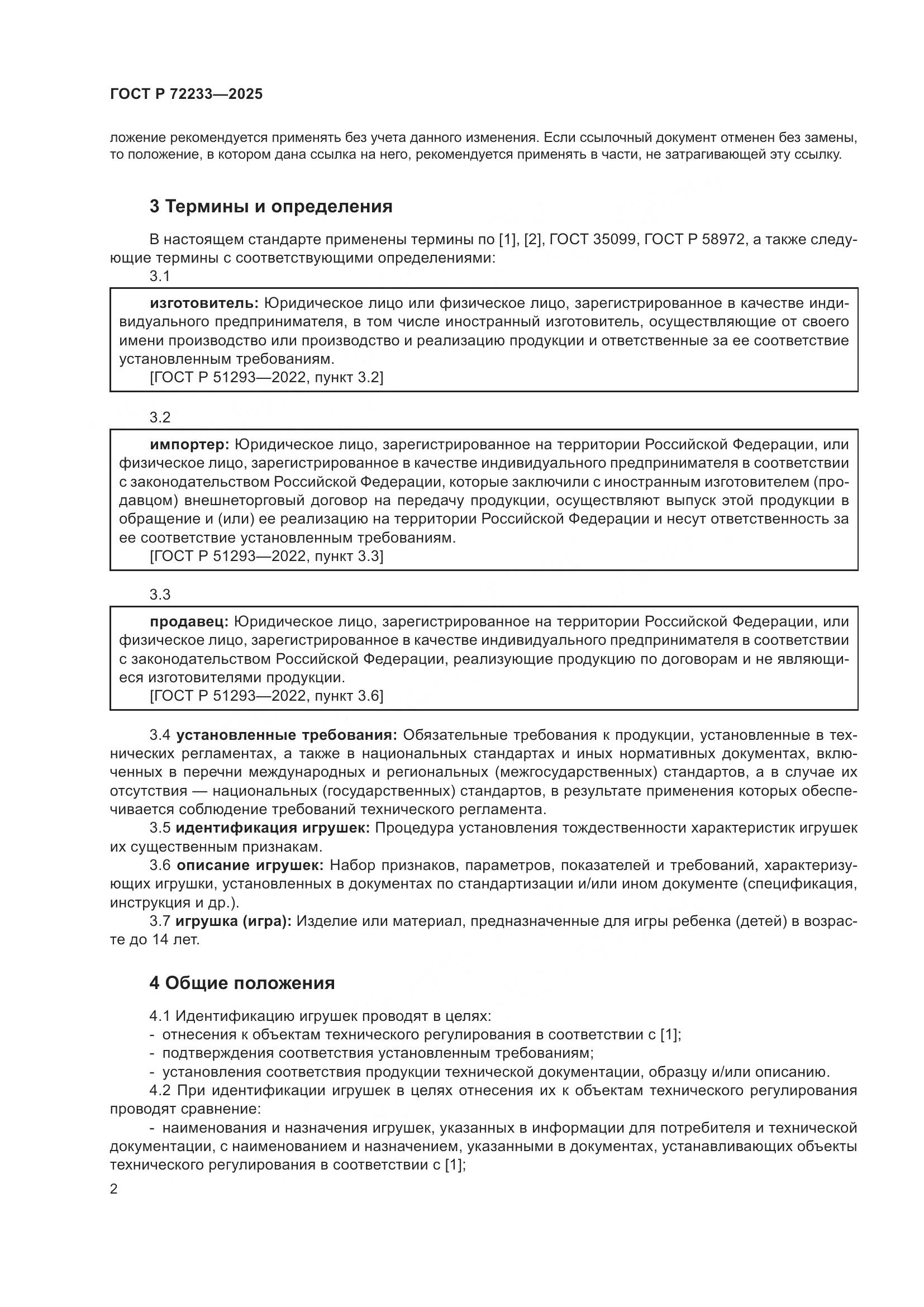 ГОСТ Р 72233-2025, страница 6