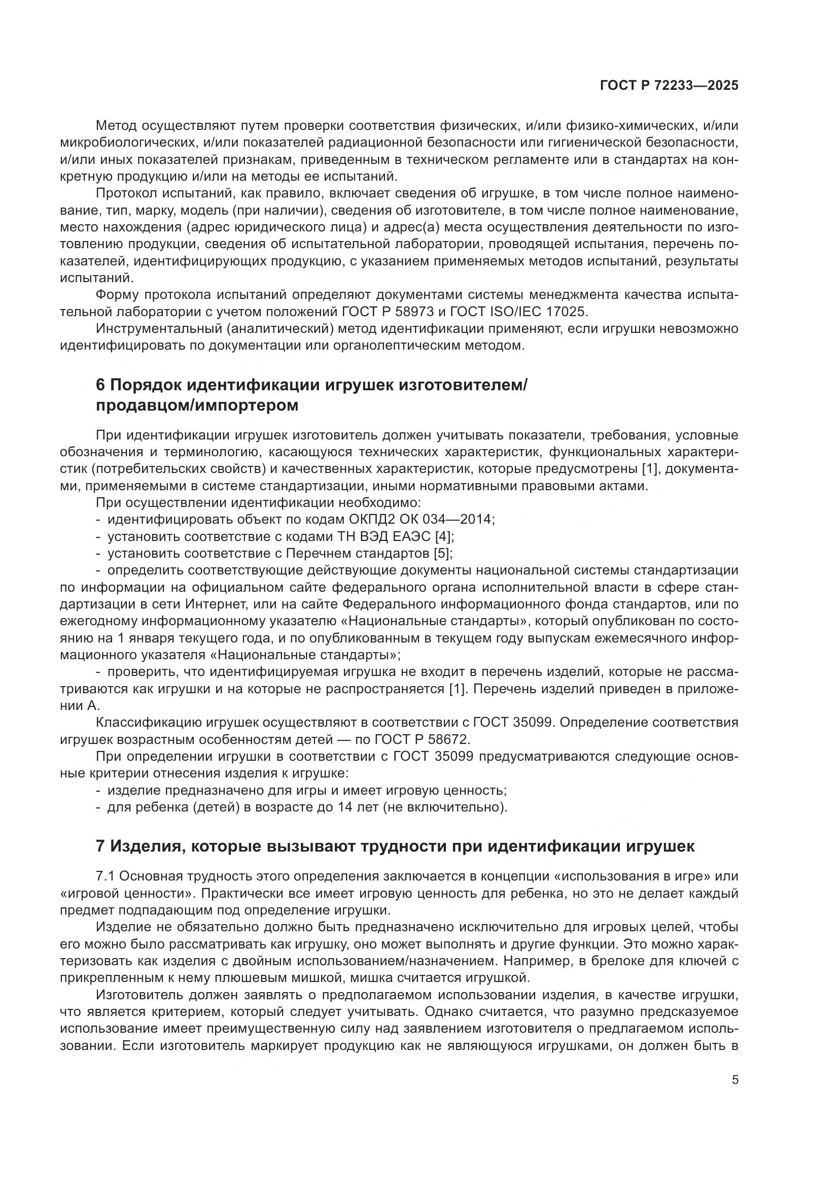 ГОСТ Р 72233-2025, страница 9