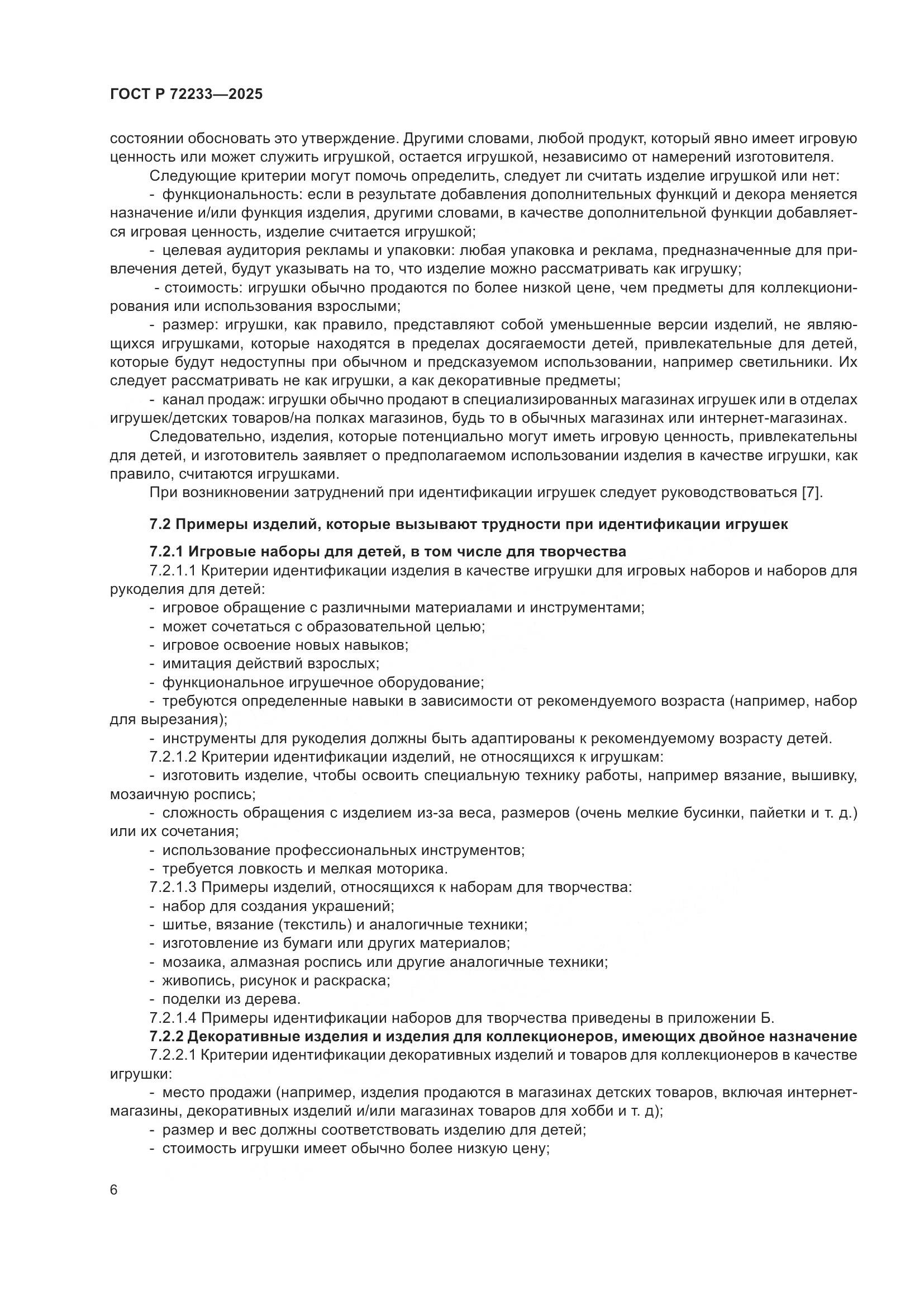 ГОСТ Р 72233-2025, страница 10