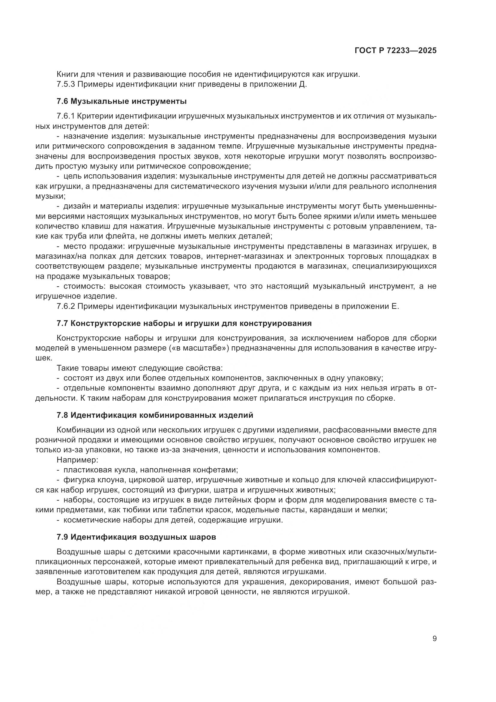 ГОСТ Р 72233-2025, страница 13