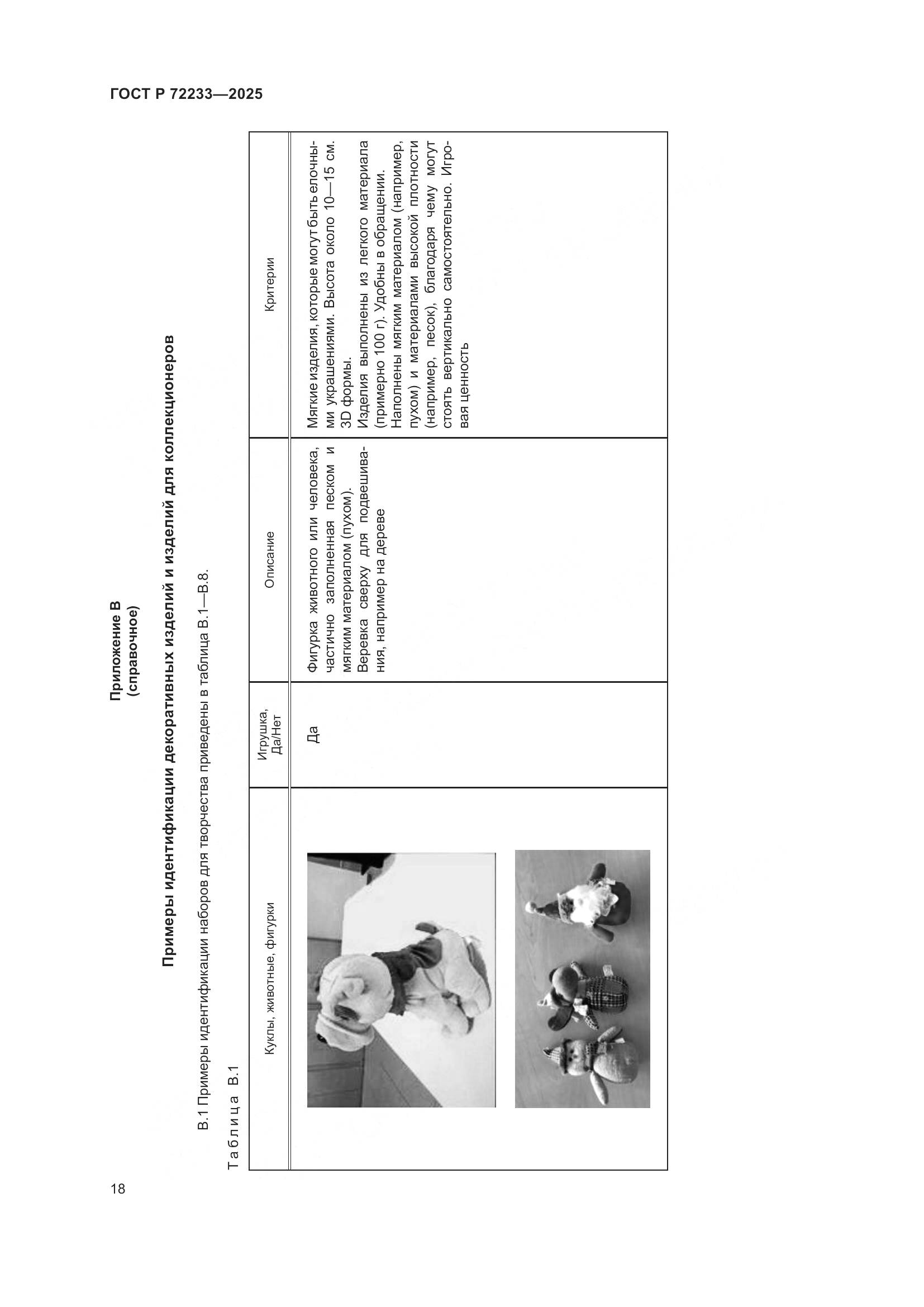 ГОСТ Р 72233-2025, страница 22