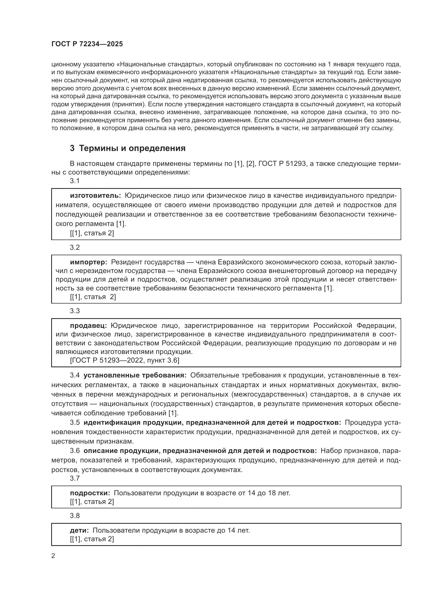 ГОСТ Р 72234-2025, страница 4