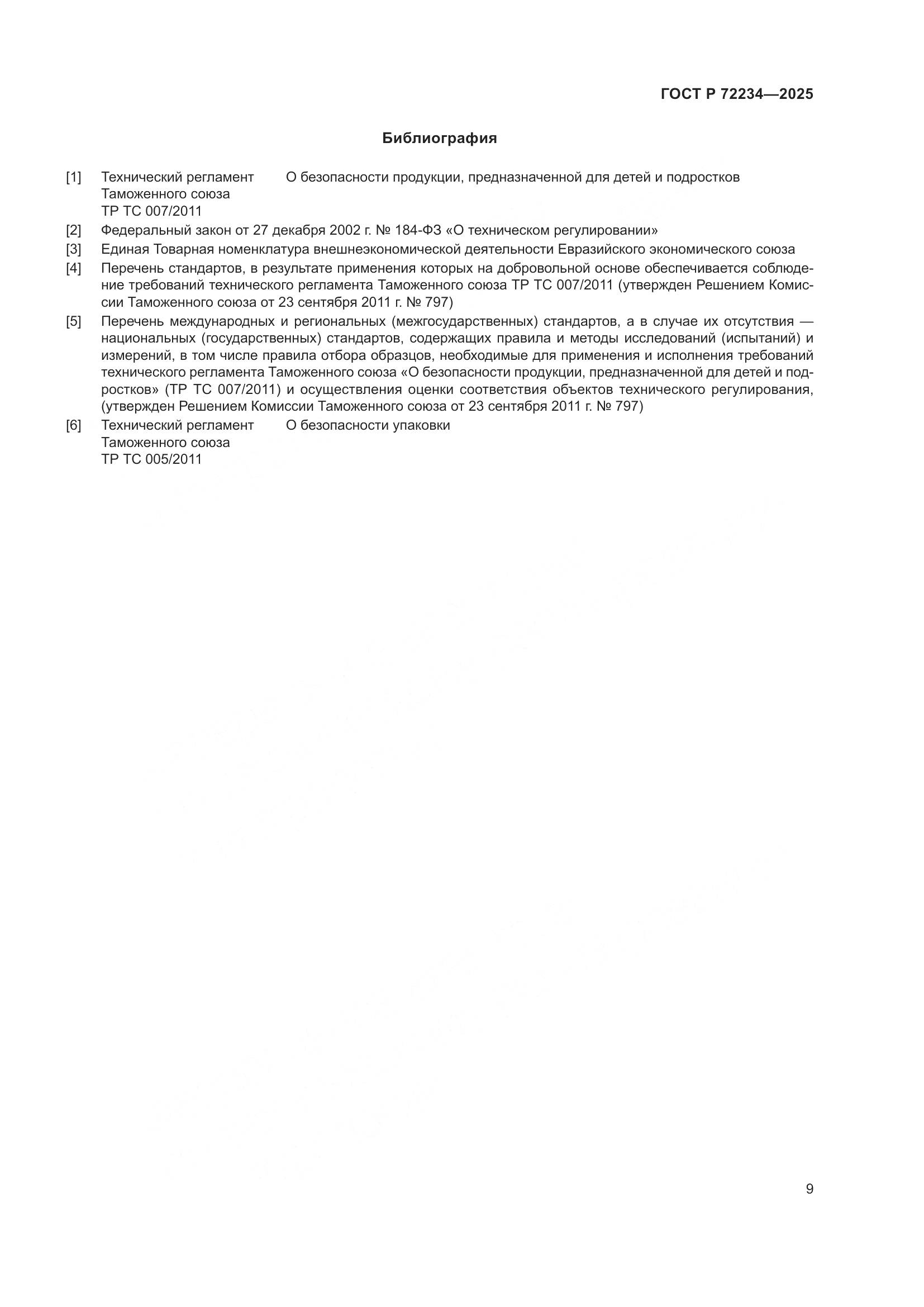 ГОСТ Р 72234-2025, страница 11