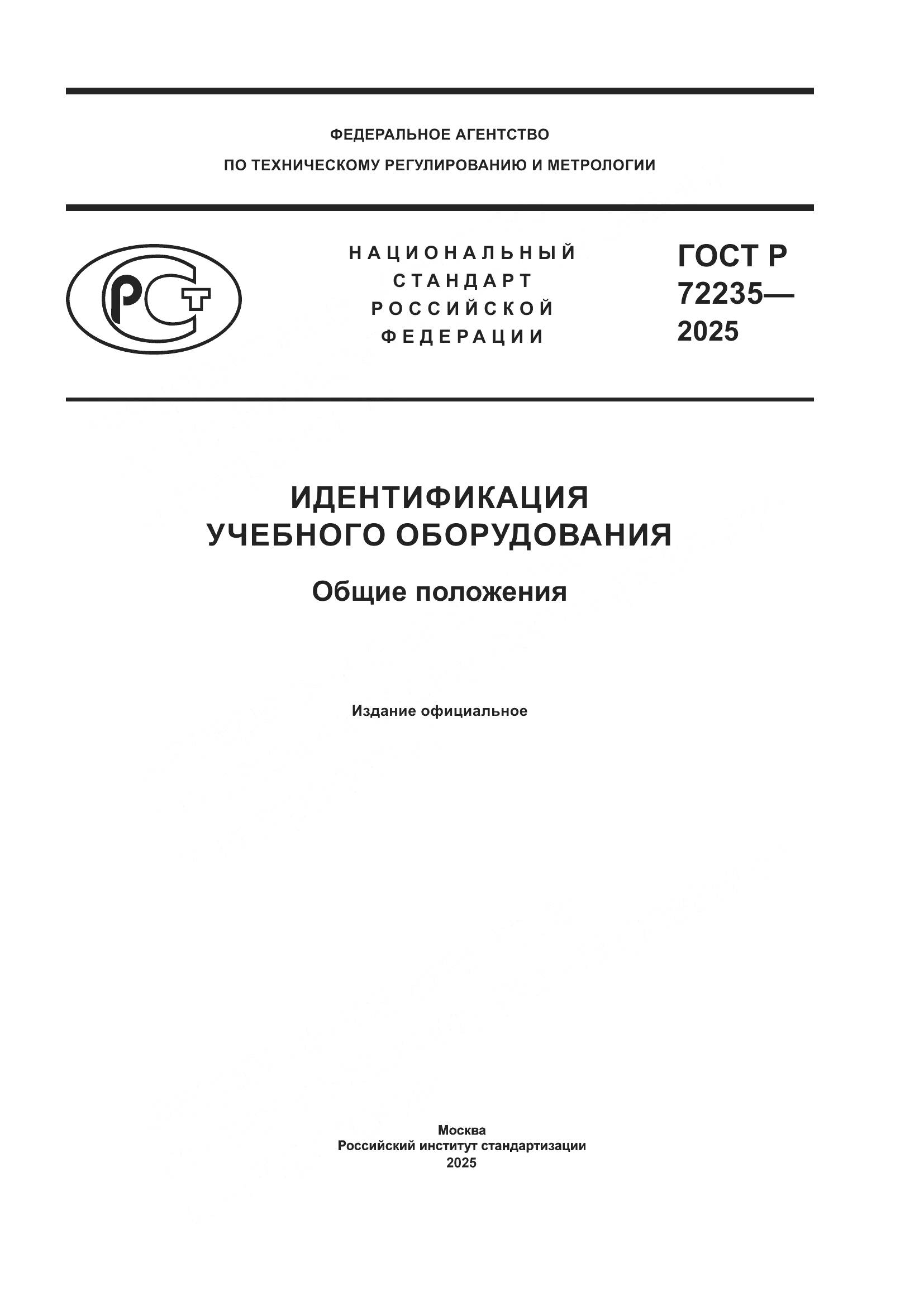 ГОСТ Р 72235-2025, страница 1