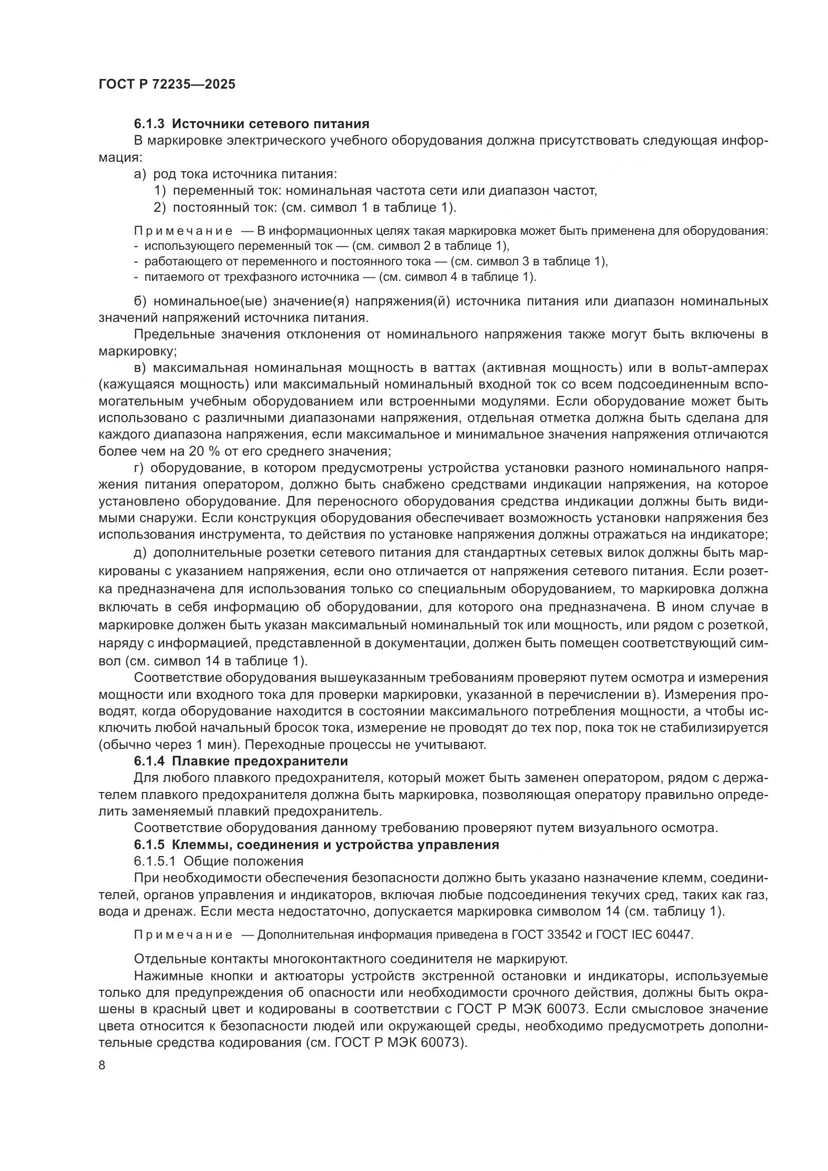 ГОСТ Р 72235-2025, страница 10