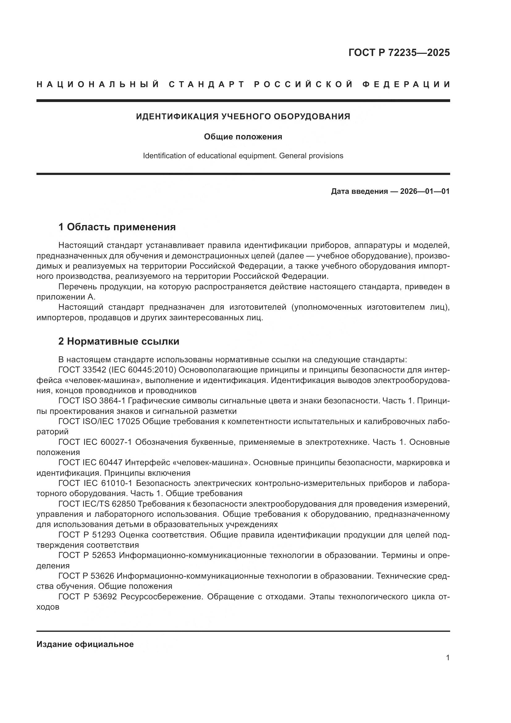 ГОСТ Р 72235-2025, страница 3