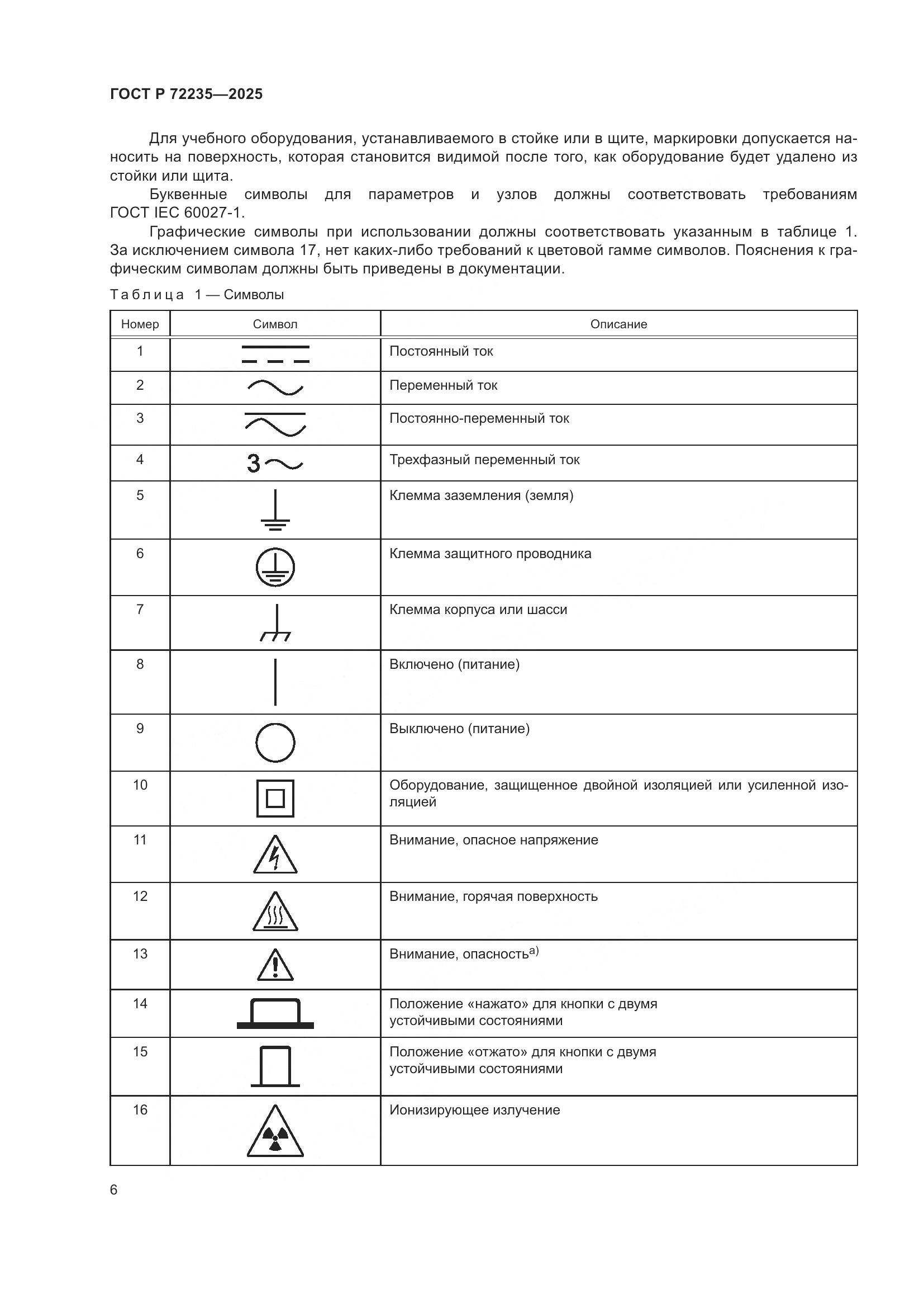 ГОСТ Р 72235-2025, страница 8