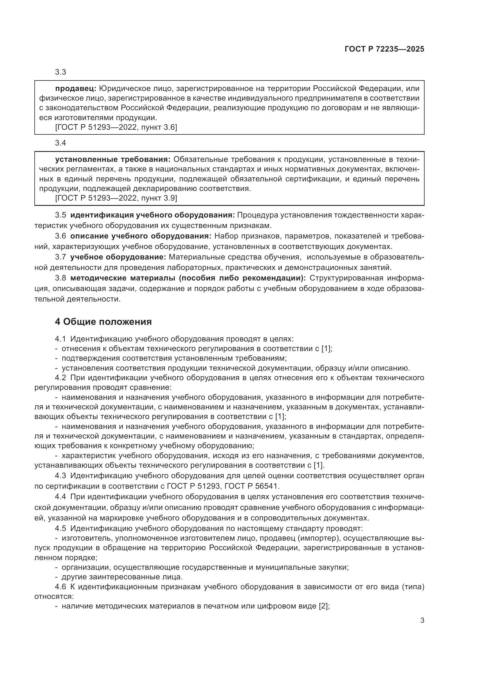 ГОСТ Р 72235-2025, страница 5