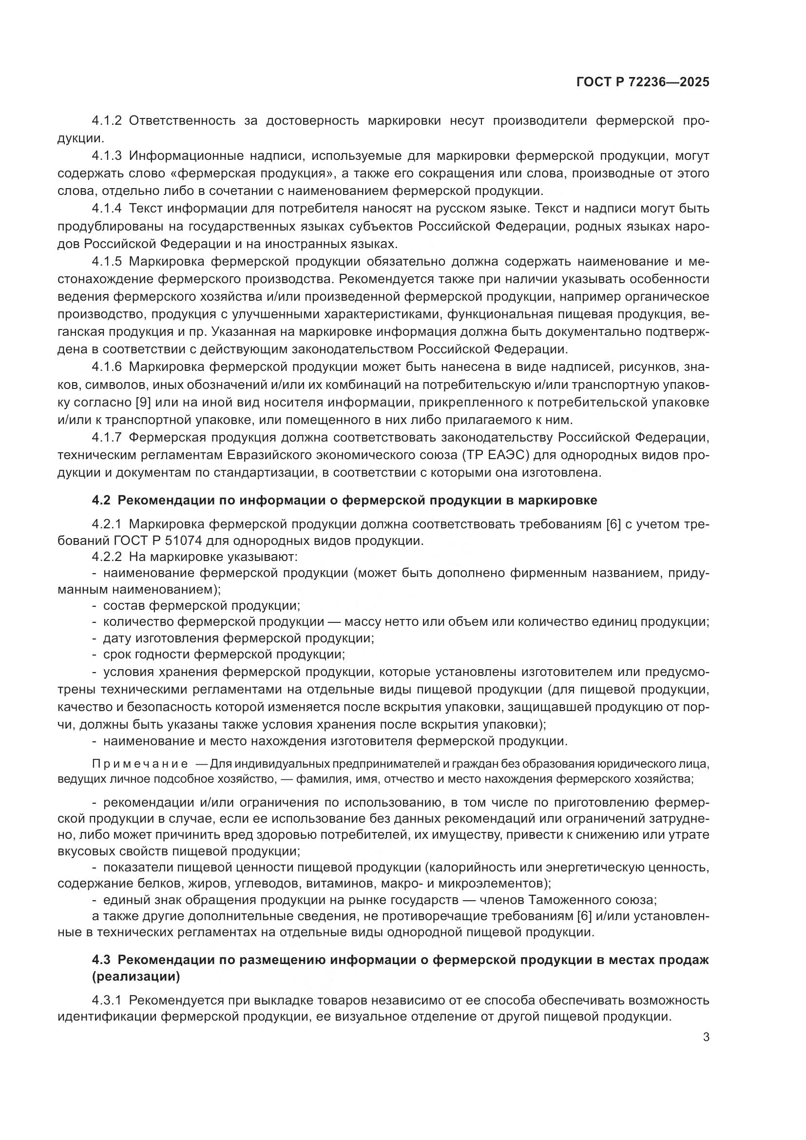 ГОСТ Р 72236-2025, страница 5