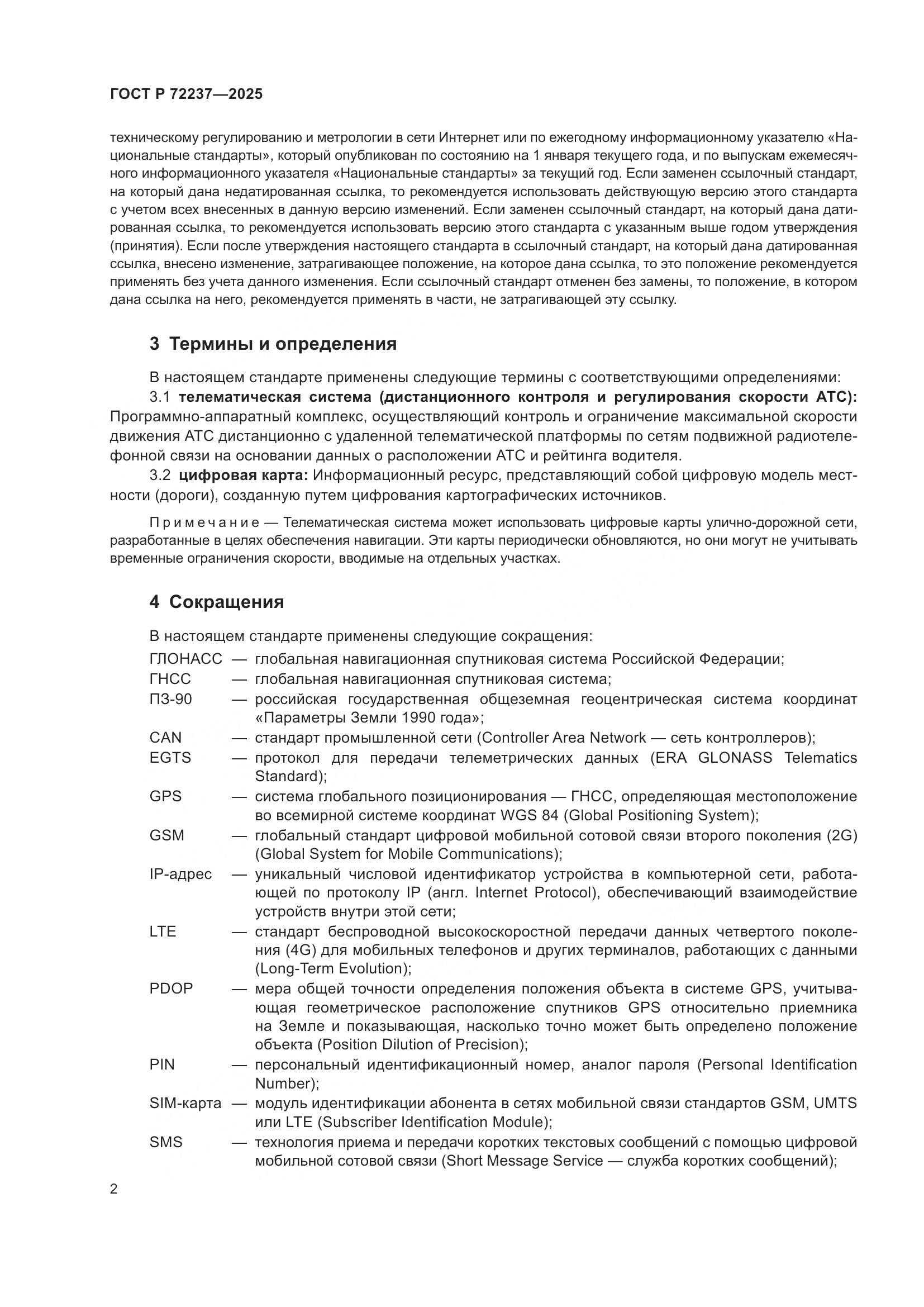 ГОСТ Р 72237-2025, страница 6