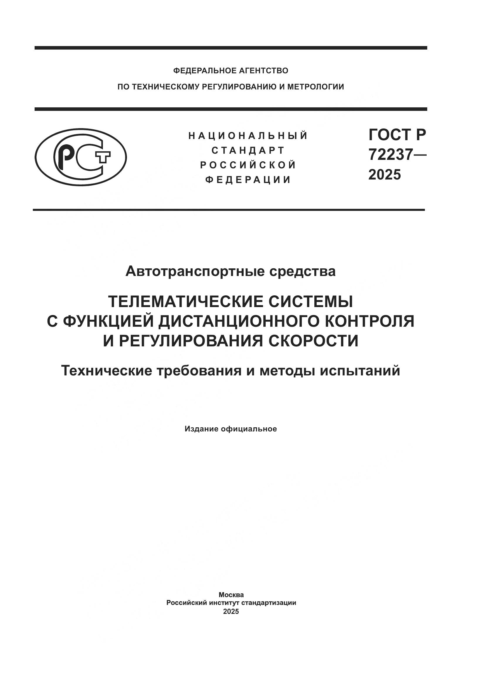ГОСТ Р 72237-2025, страница 1
