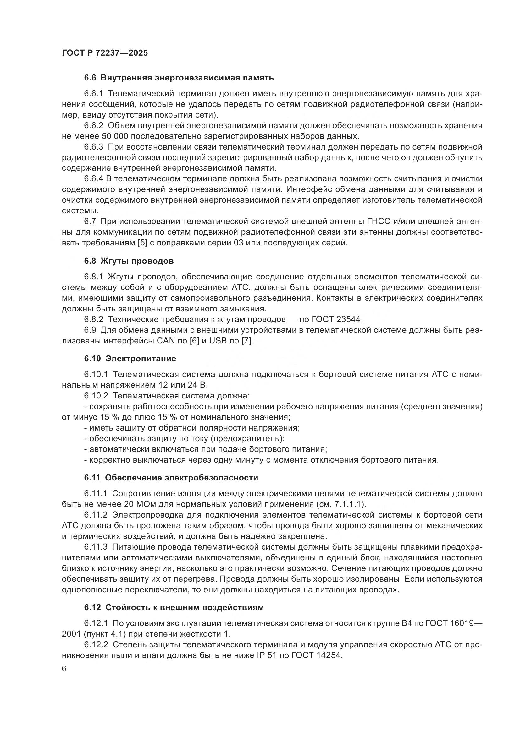 ГОСТ Р 72237-2025, страница 10