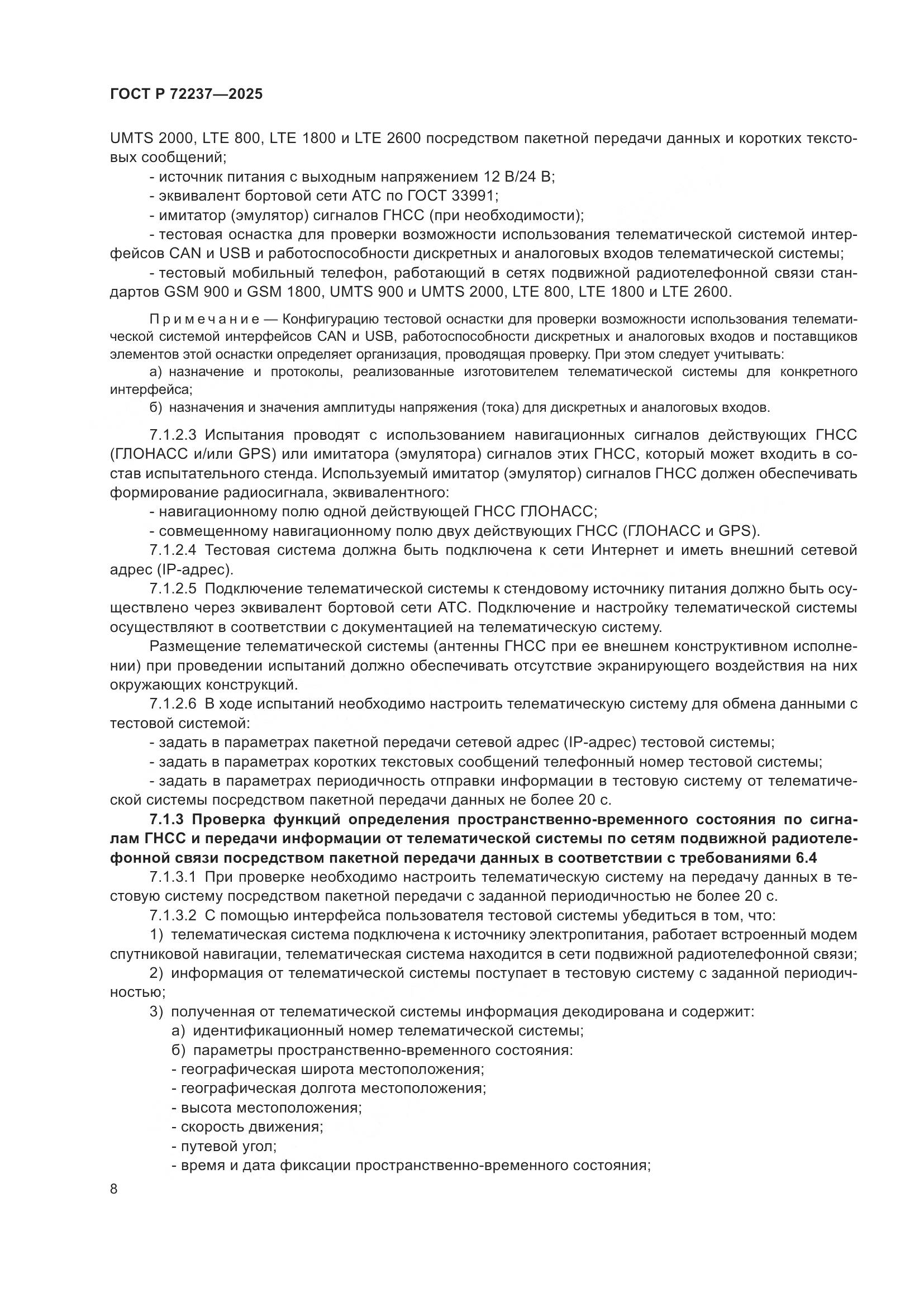 ГОСТ Р 72237-2025, страница 12