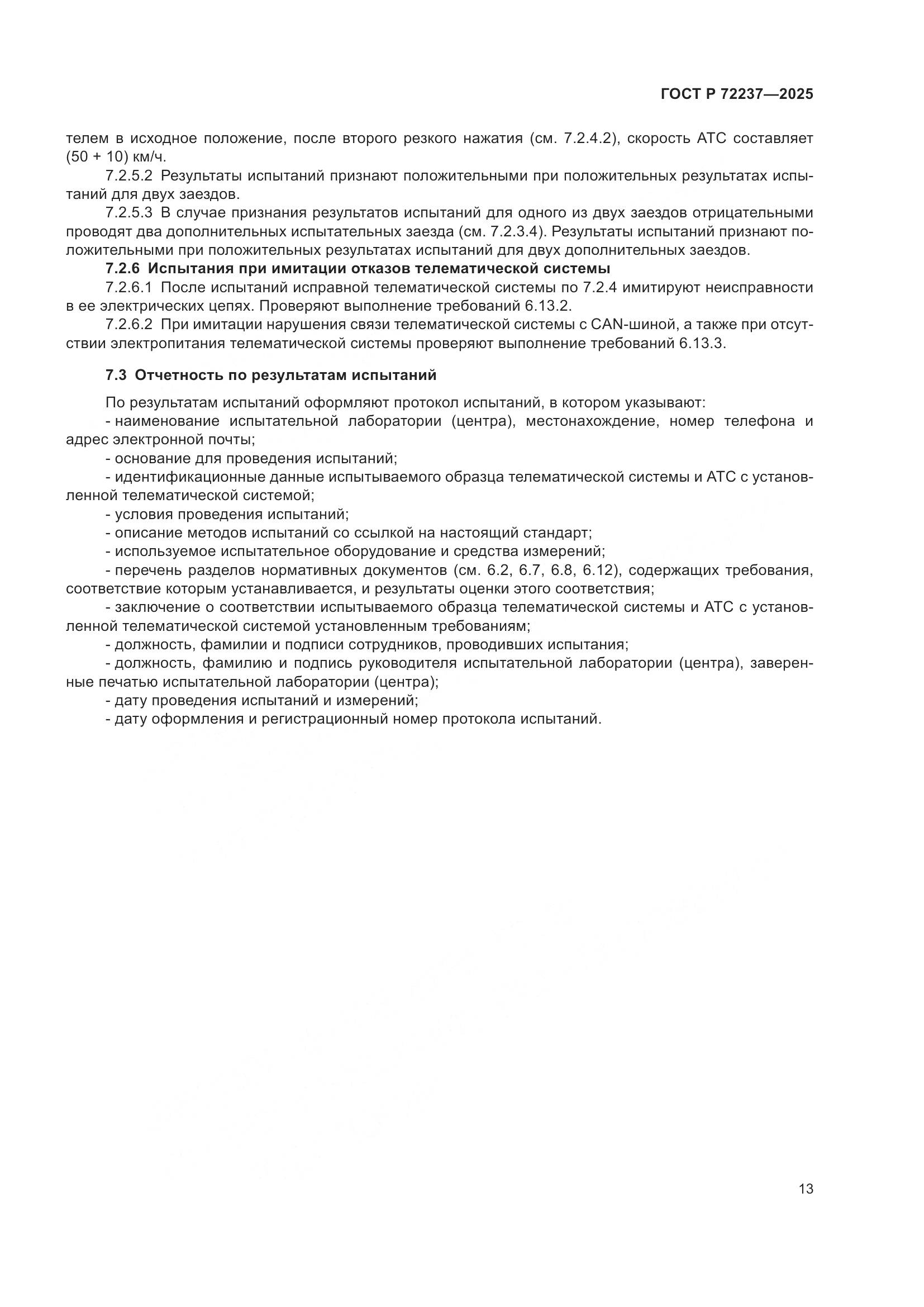 ГОСТ Р 72237-2025, страница 17