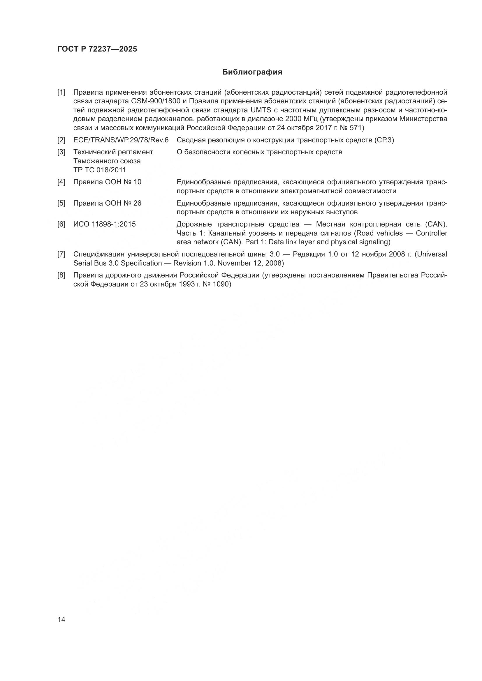 ГОСТ Р 72237-2025, страница 18