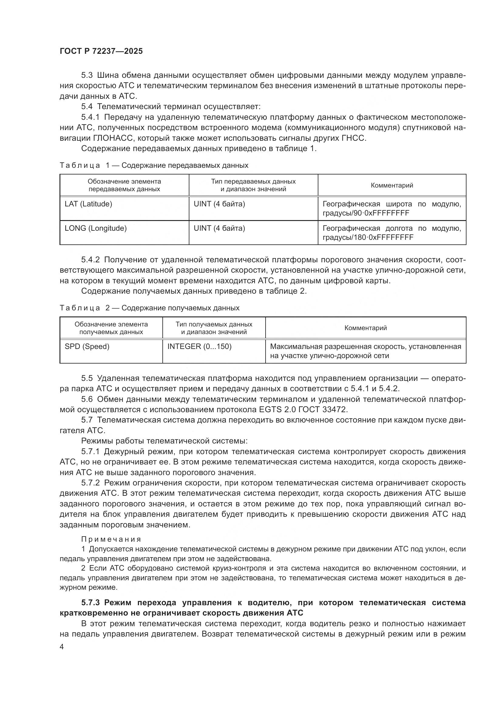ГОСТ Р 72237-2025, страница 8
