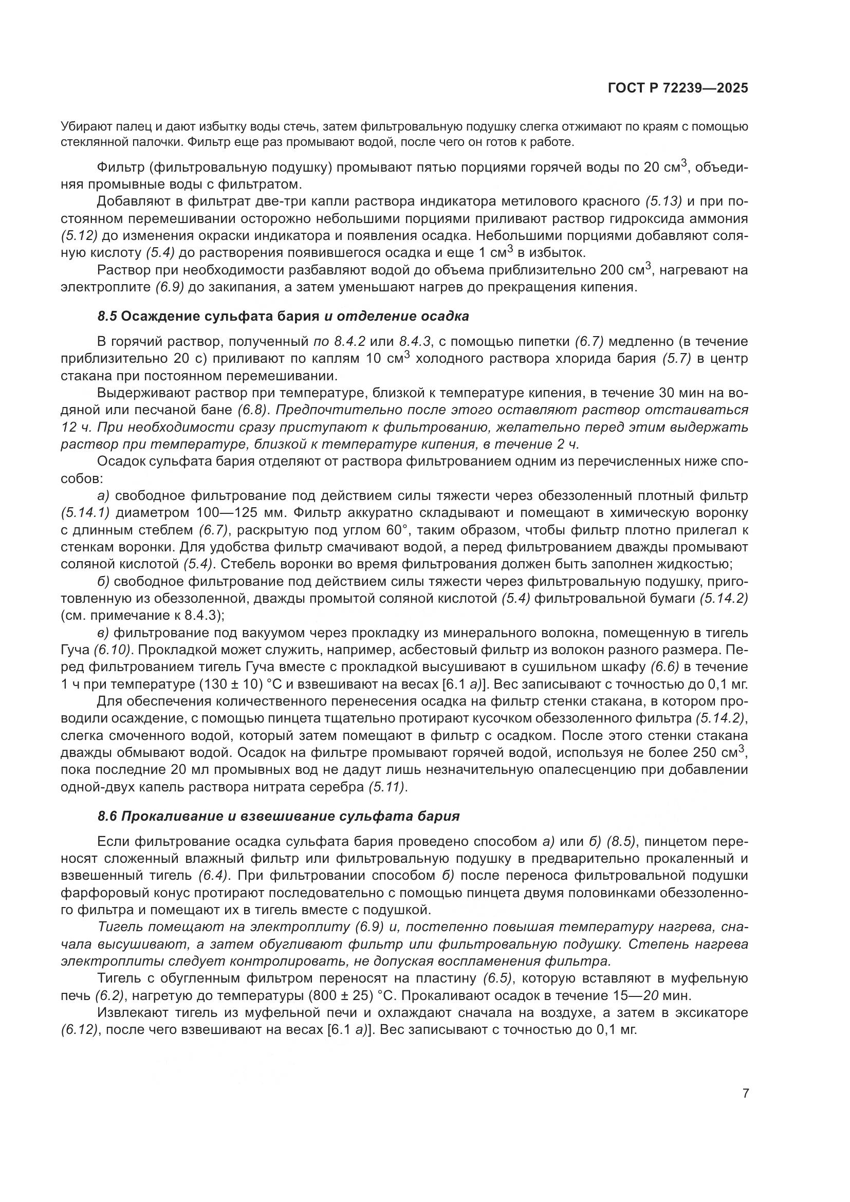 ГОСТ Р 72239-2025, страница 11