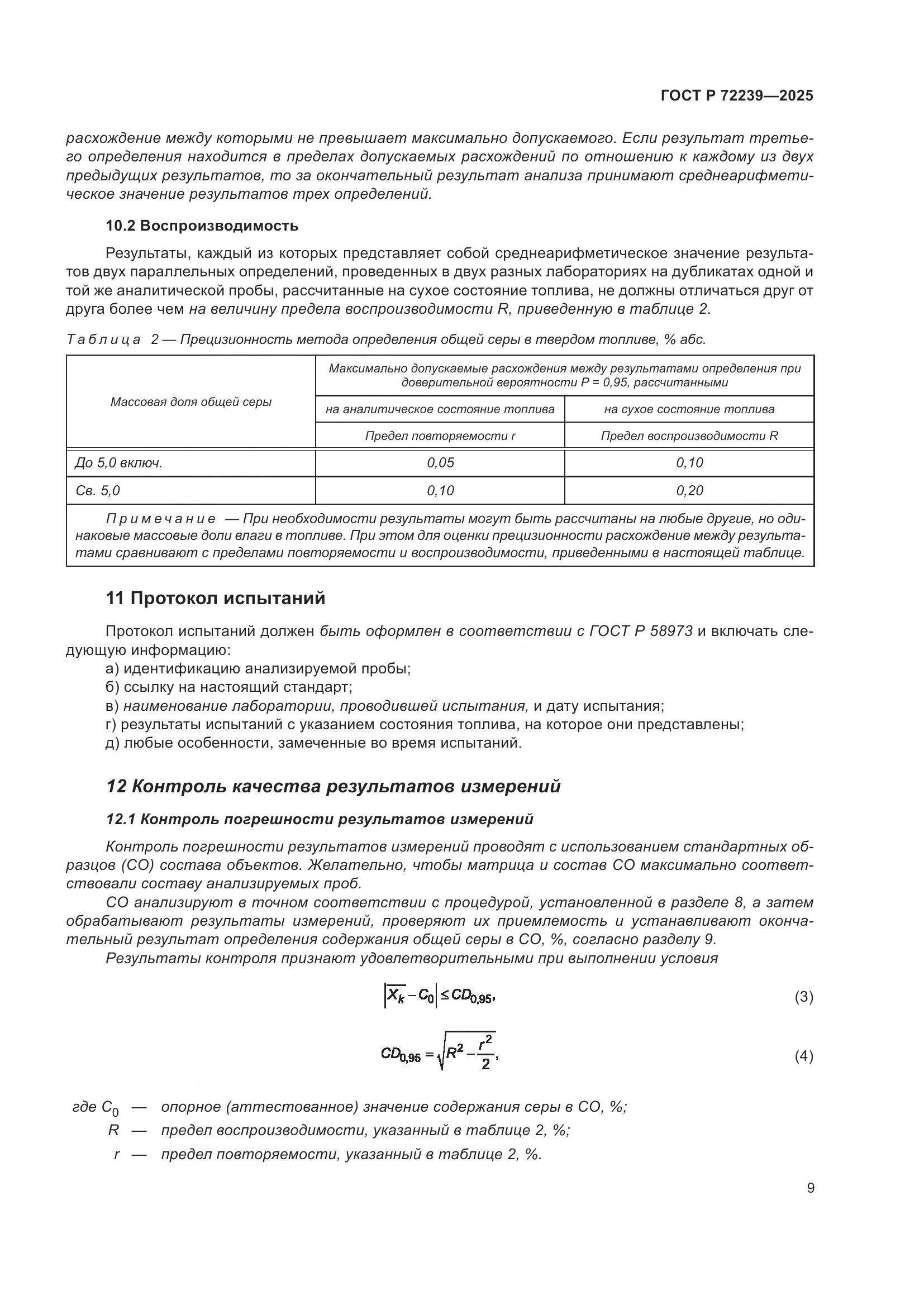 ГОСТ Р 72239-2025, страница 13