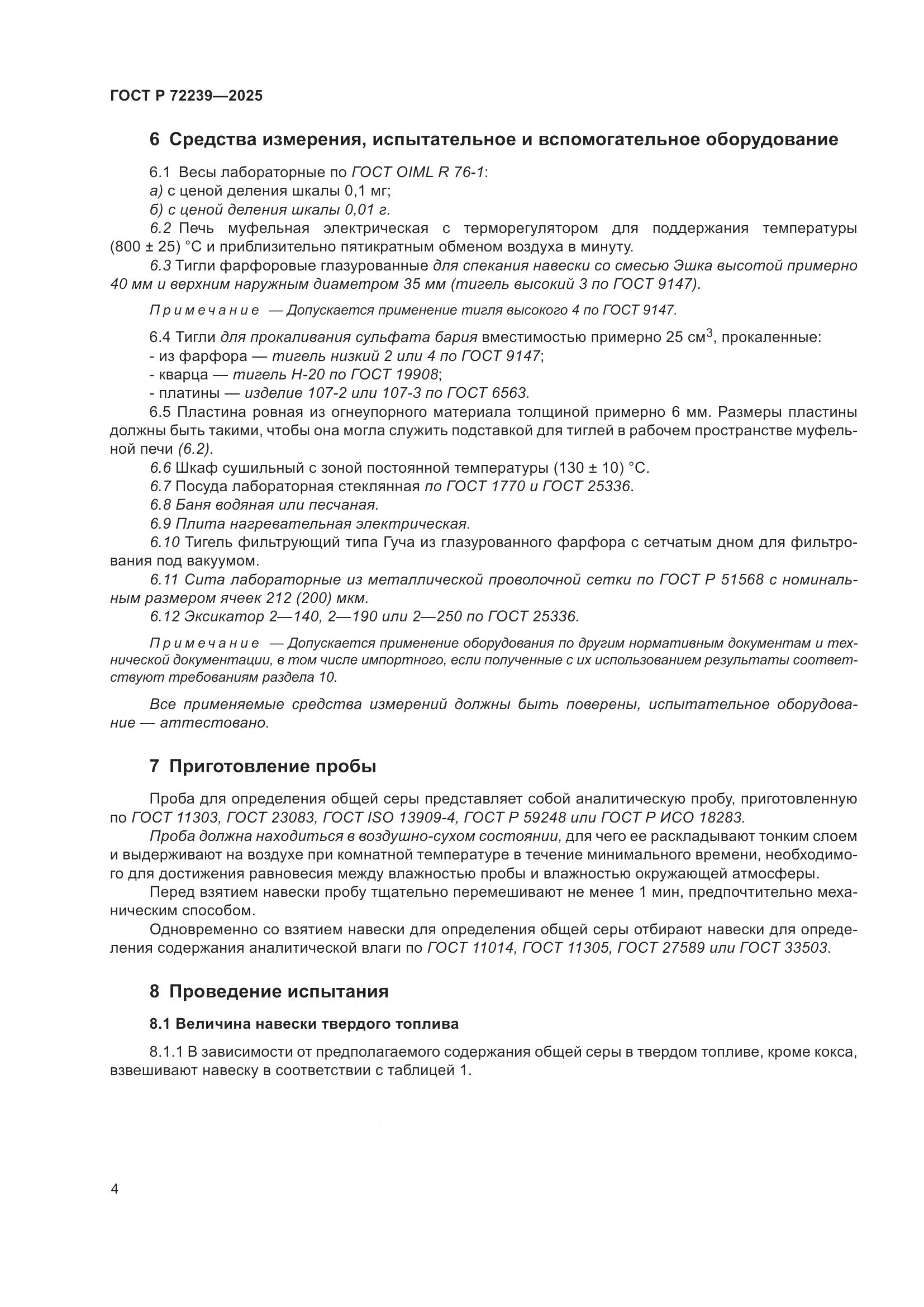 ГОСТ Р 72239-2025, страница 8