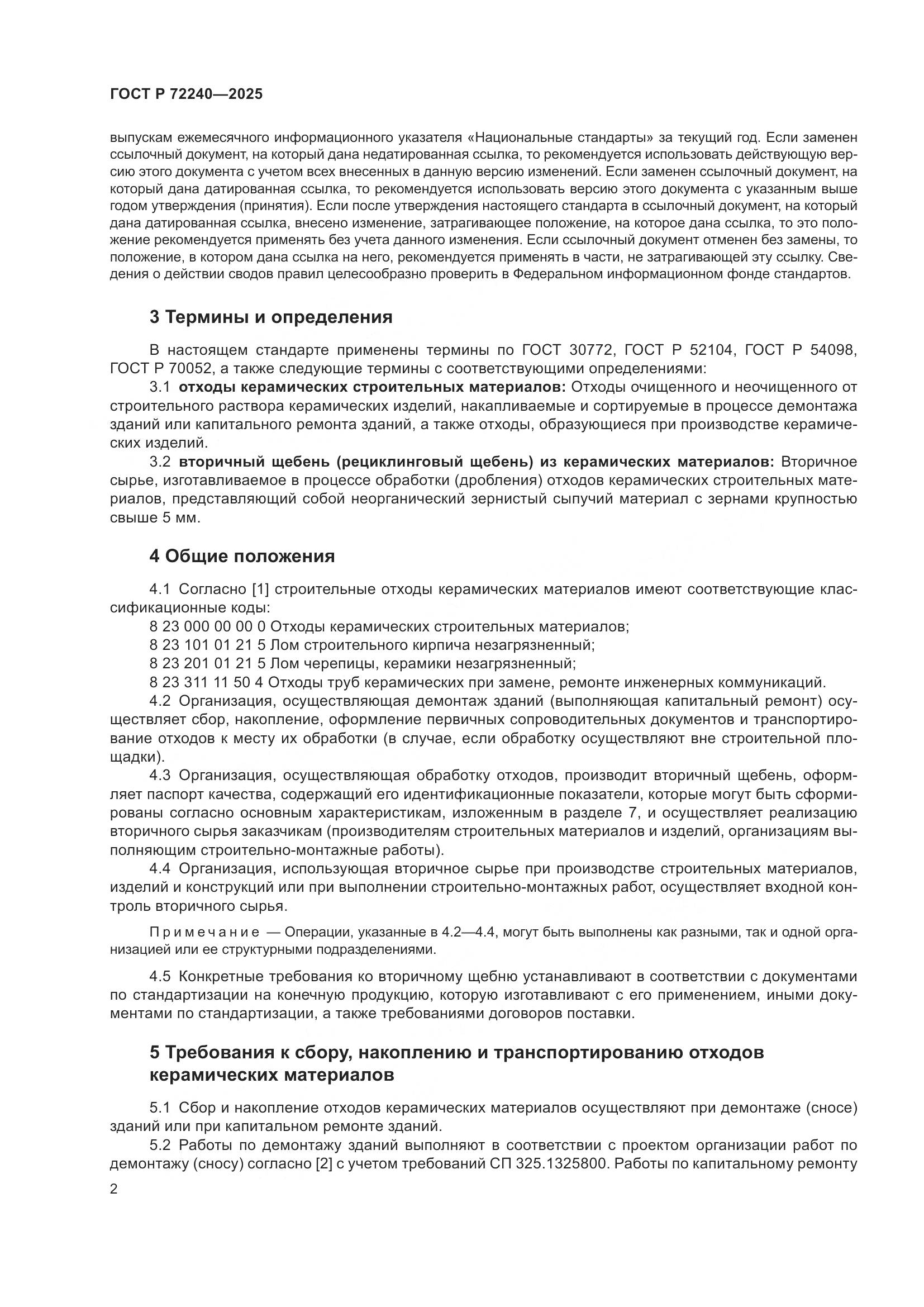 ГОСТ Р 72240-2025, страница 6