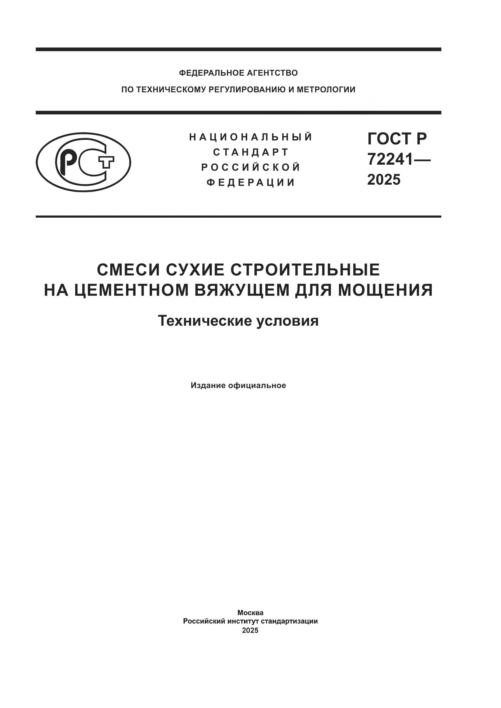 ГОСТ Р 72241-2025, страница 1