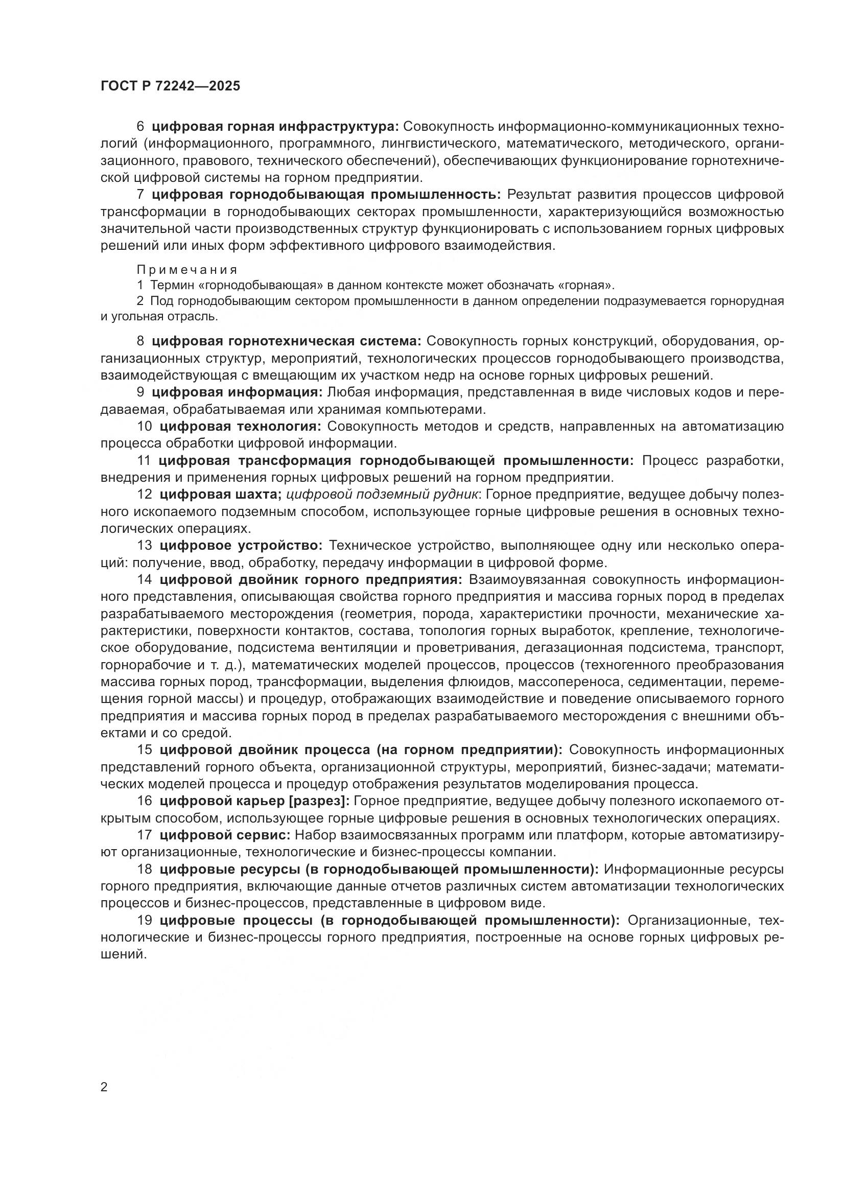 ГОСТ Р 72242-2025, страница 6