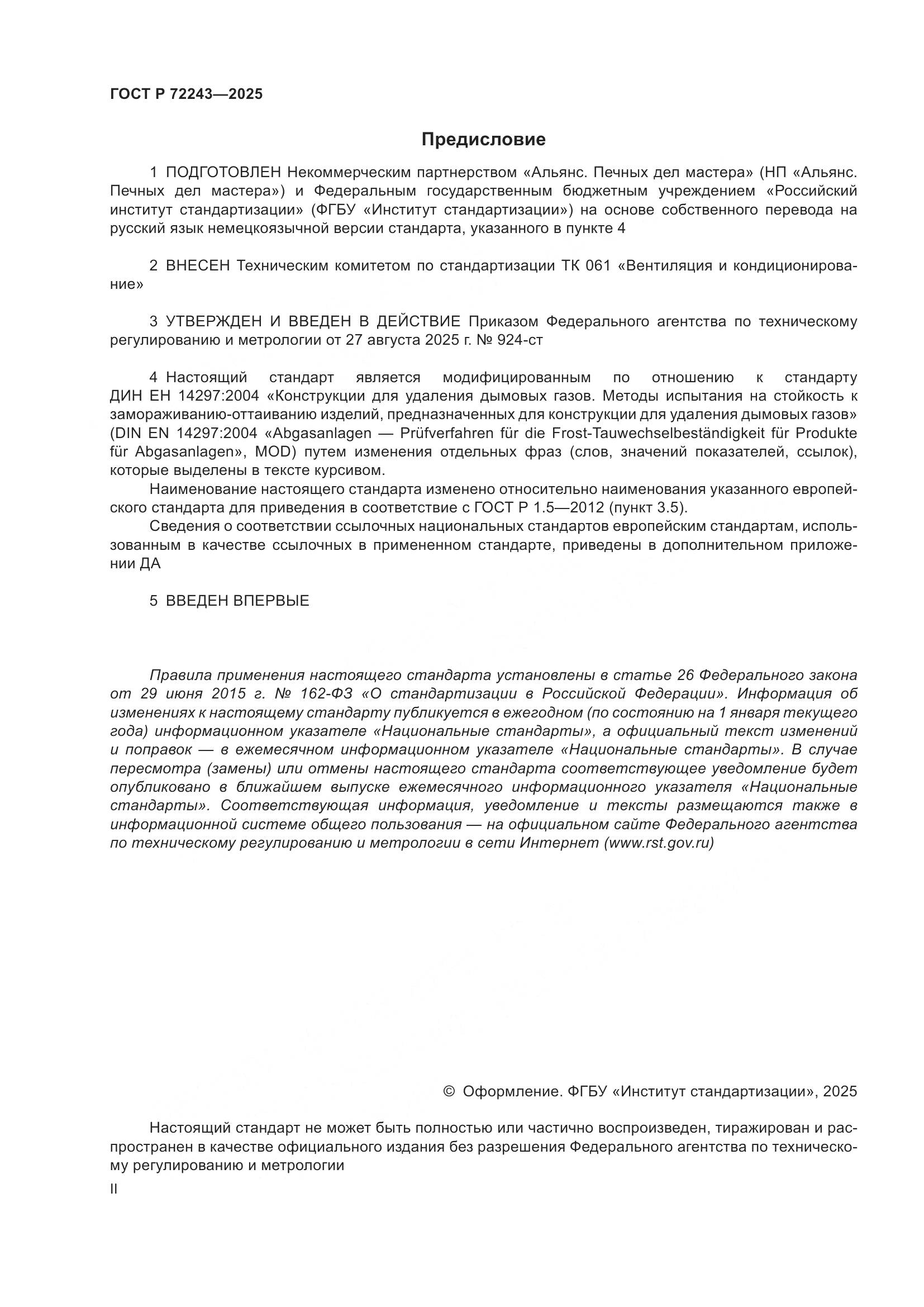 ГОСТ Р 72243-2025, страница 2