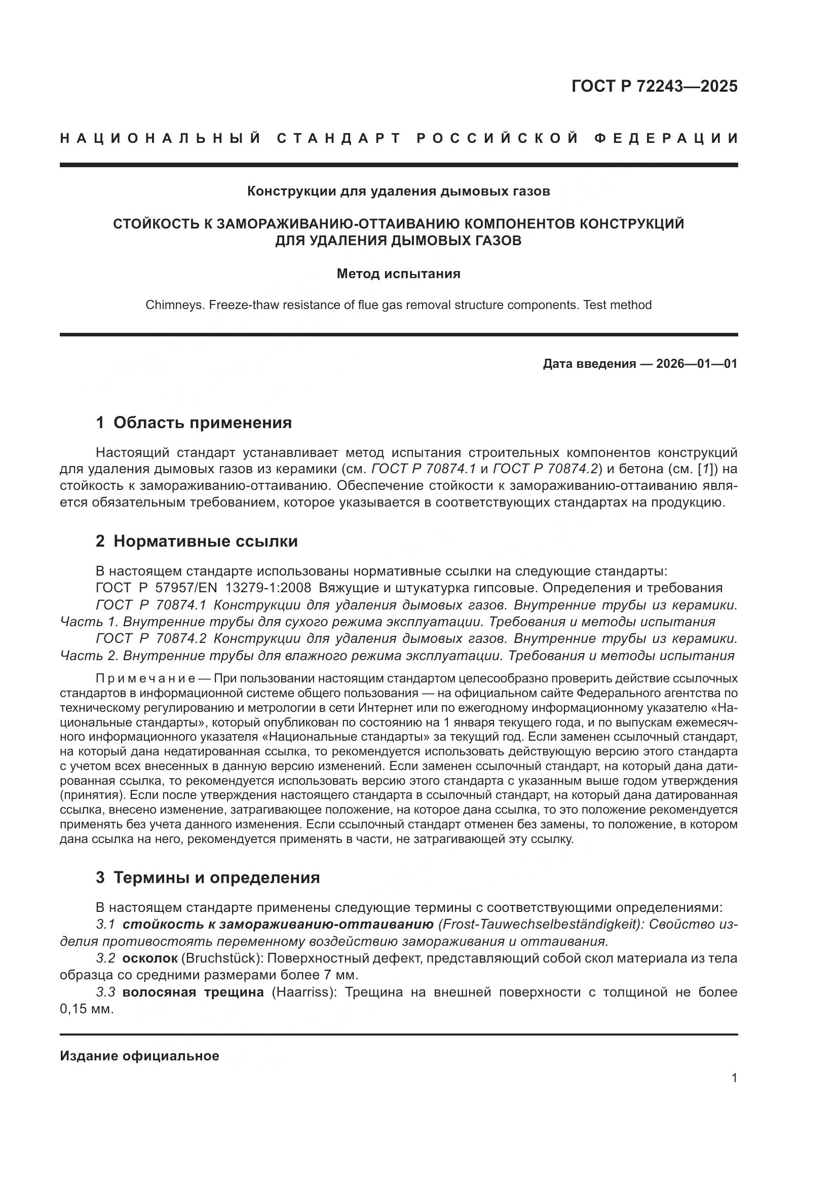 ГОСТ Р 72243-2025, страница 5