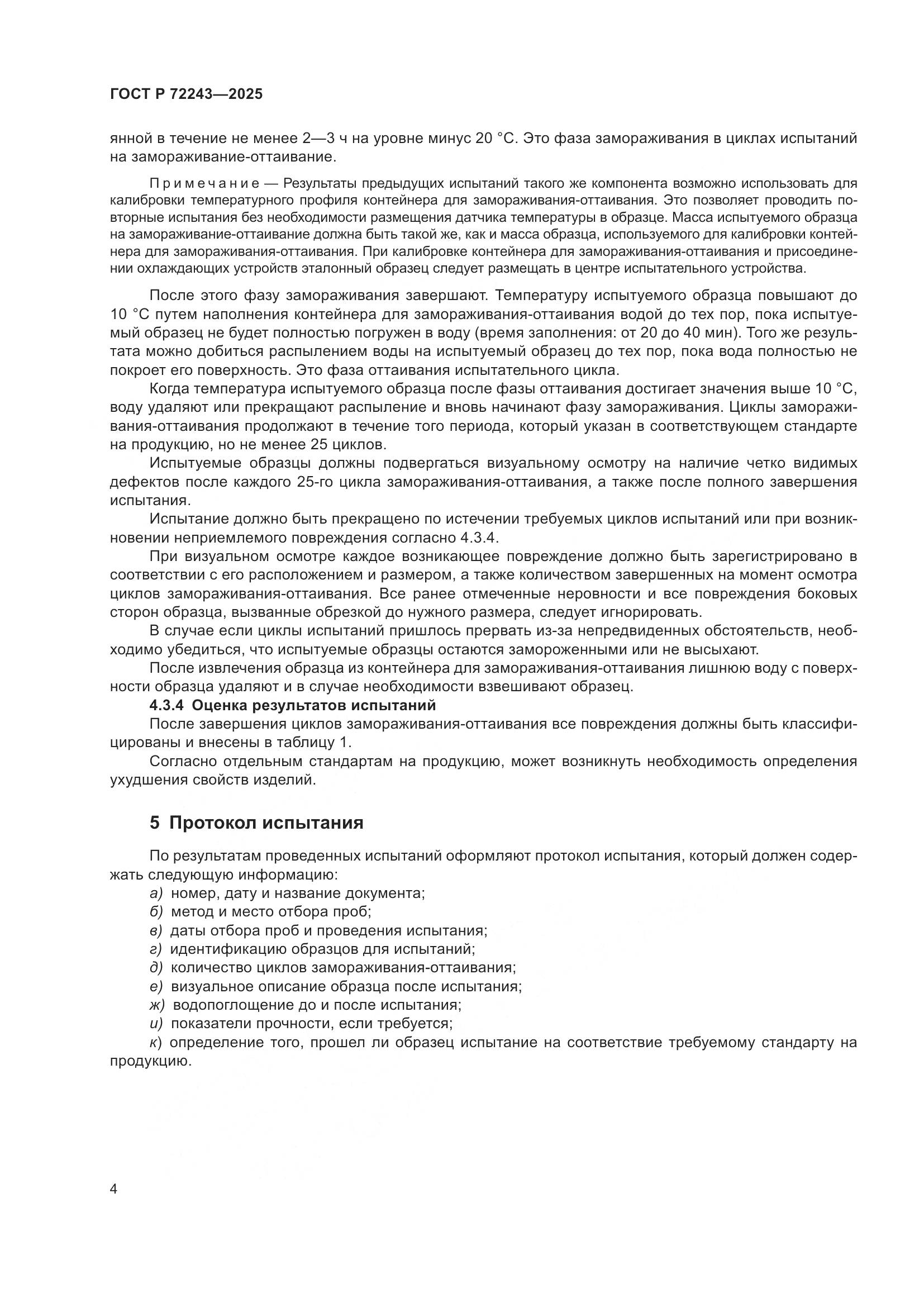 ГОСТ Р 72243-2025, страница 8