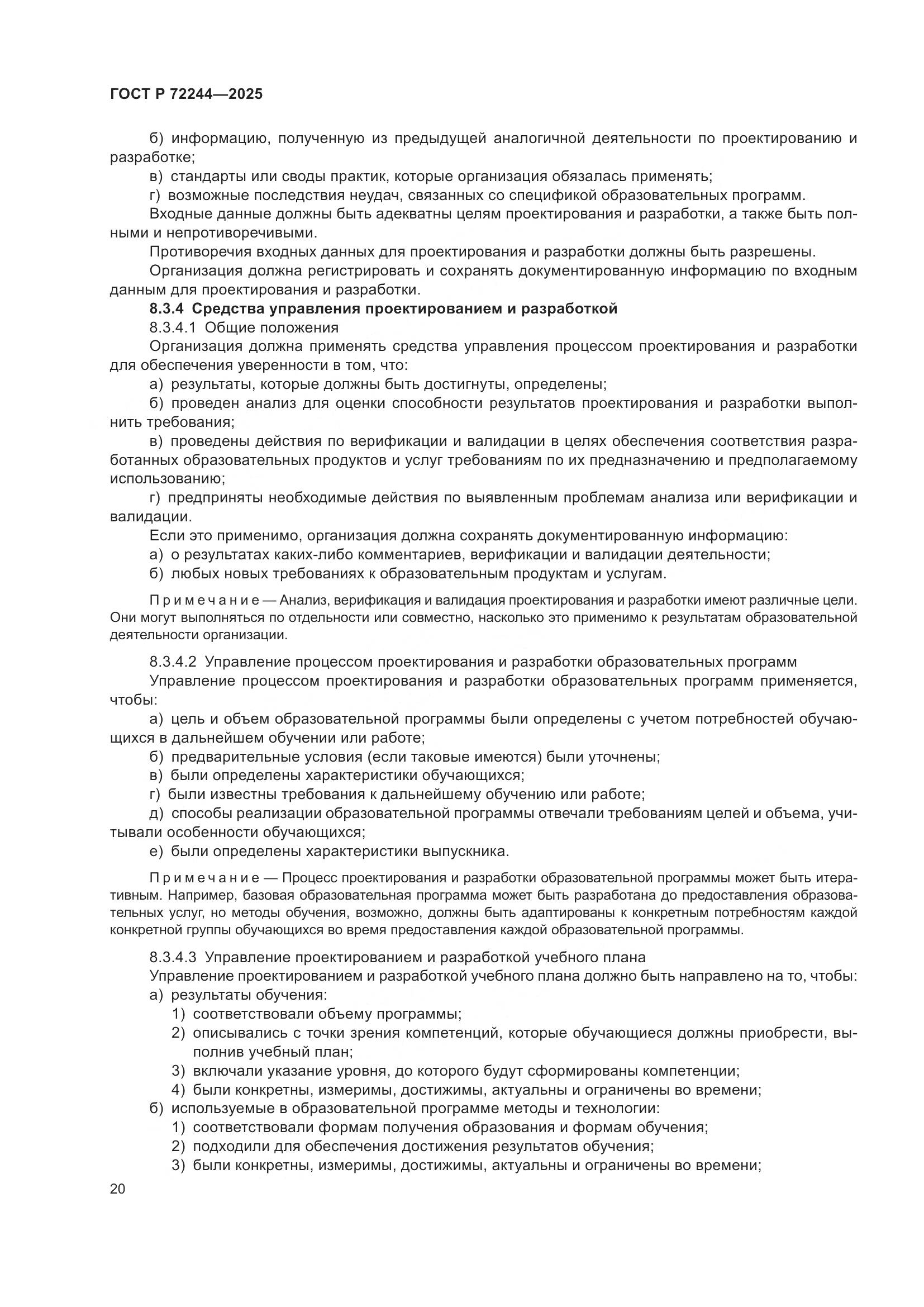 ГОСТ Р 72244-2025, страница 28