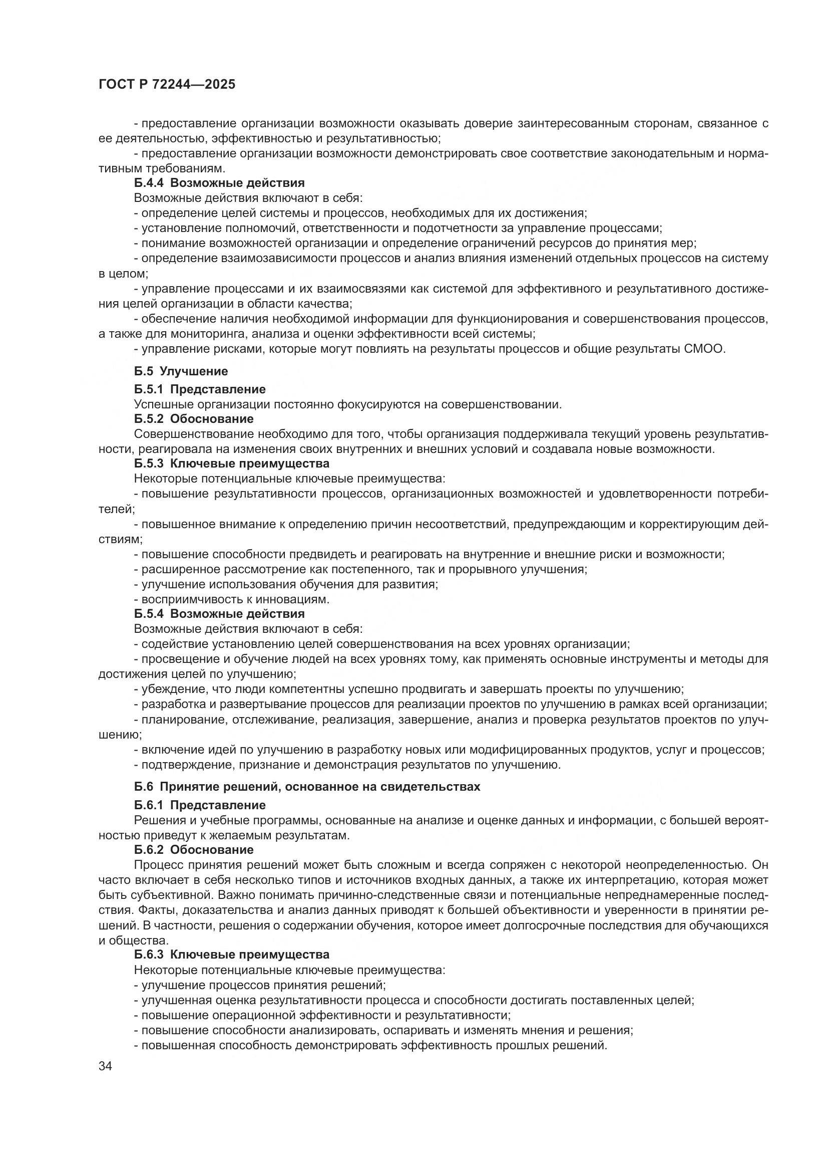 ГОСТ Р 72244-2025, страница 42