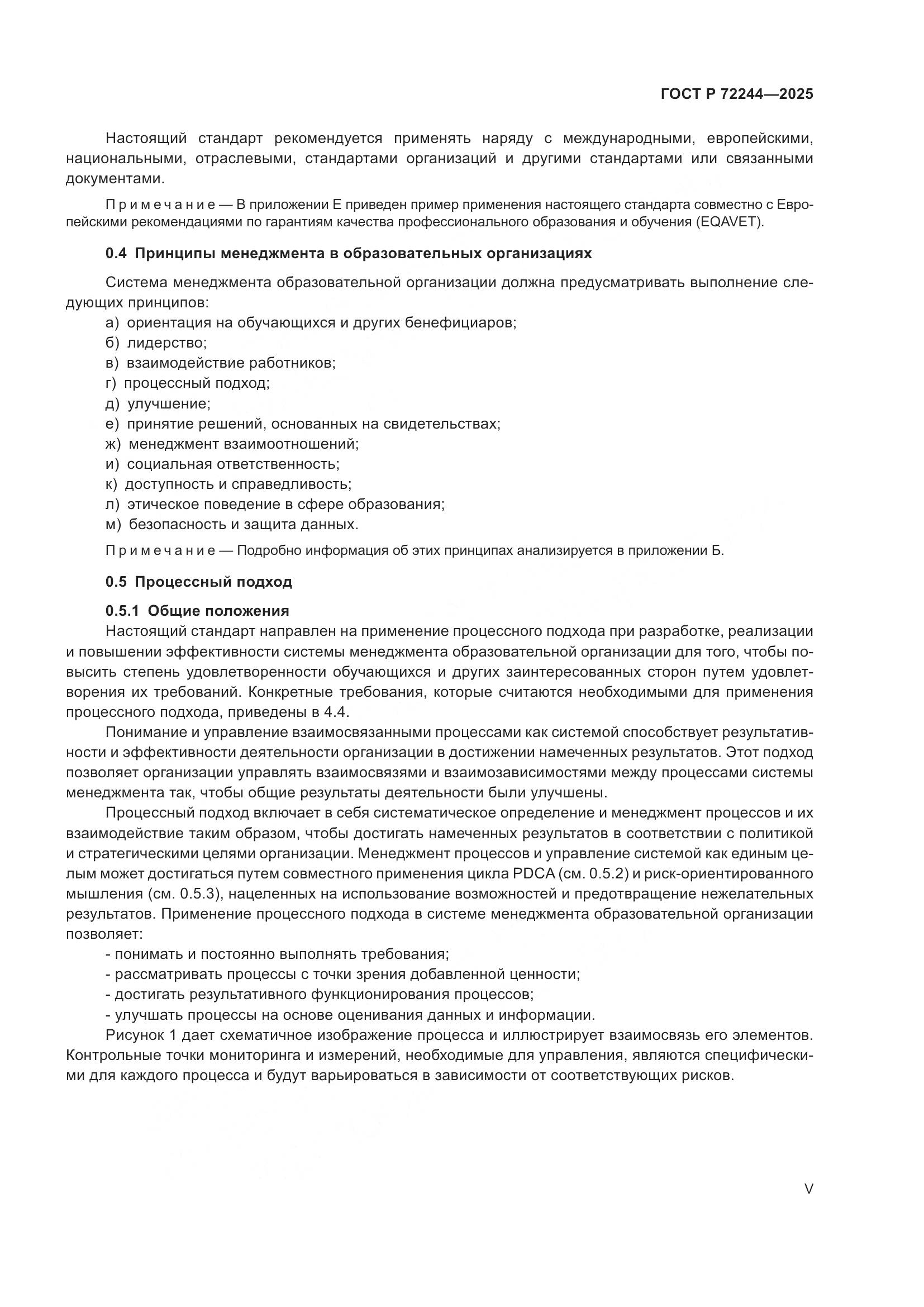 ГОСТ Р 72244-2025, страница 5