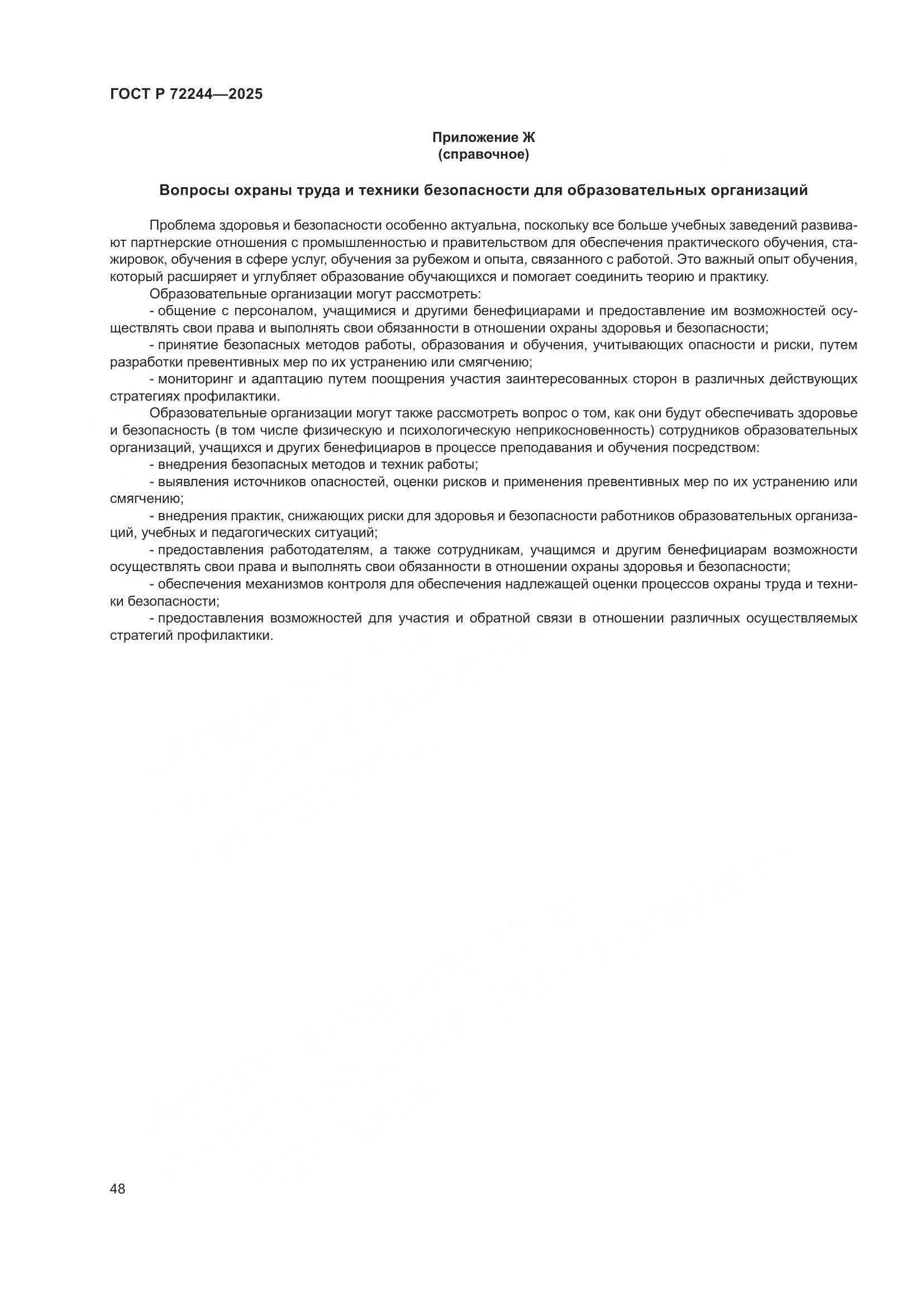 ГОСТ Р 72244-2025, страница 56