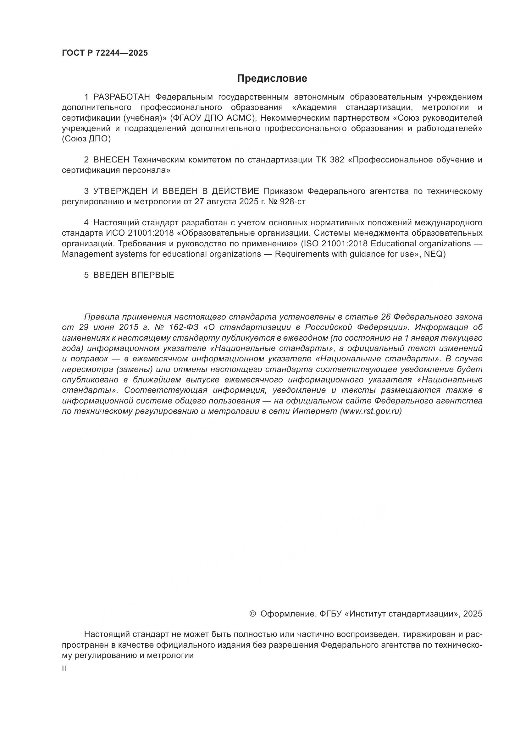 ГОСТ Р 72244-2025, страница 2