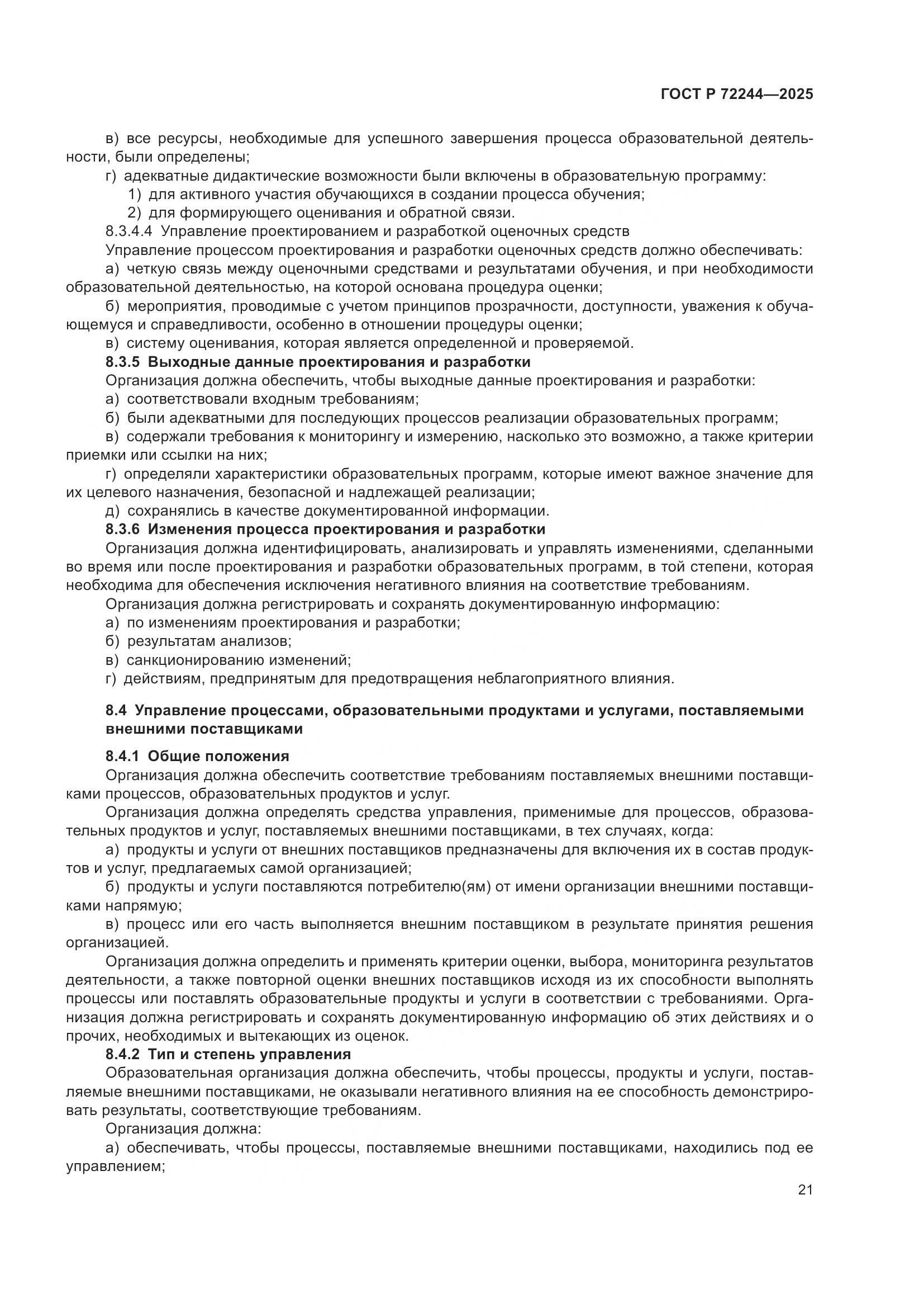 ГОСТ Р 72244-2025, страница 29