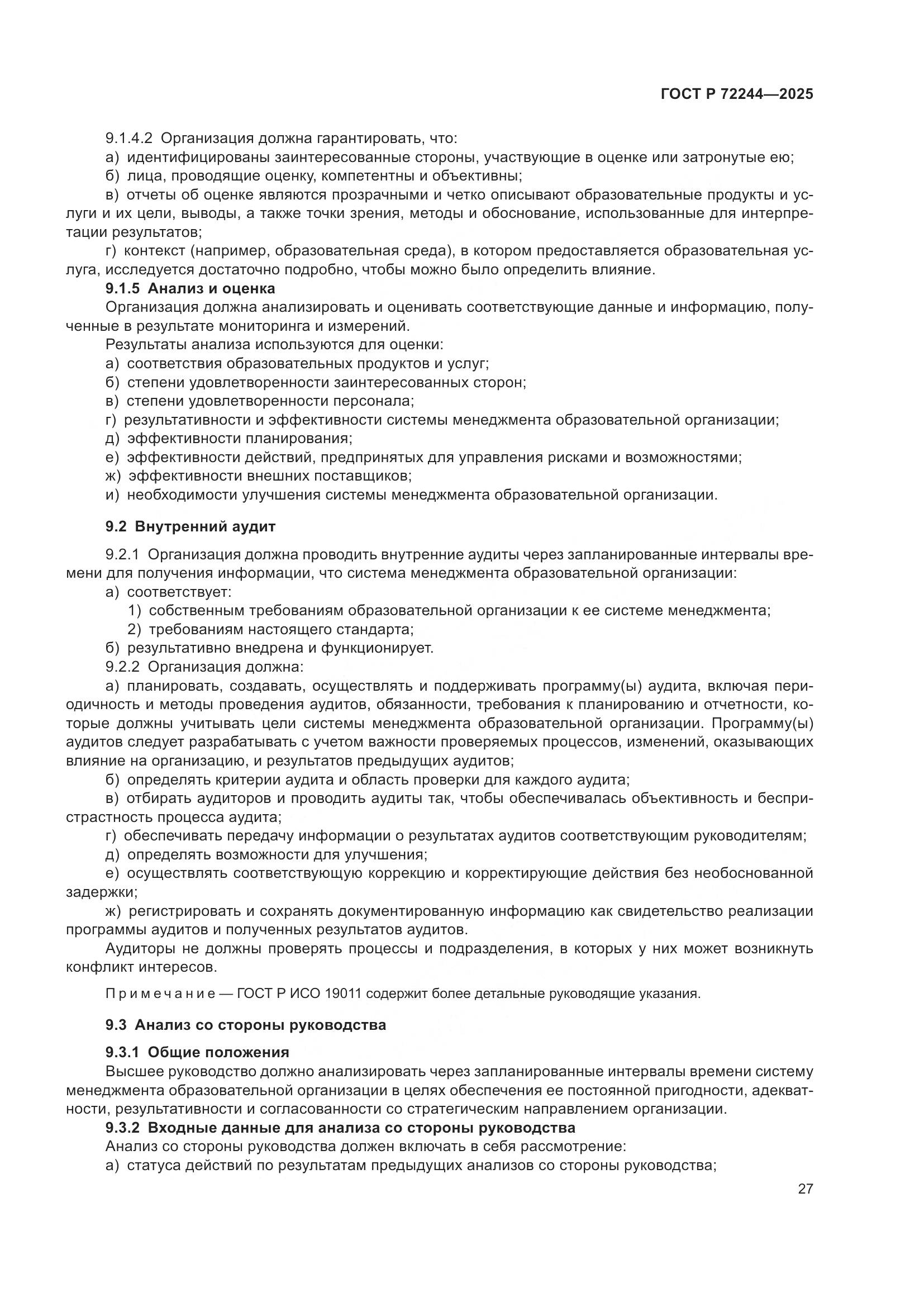 ГОСТ Р 72244-2025, страница 35