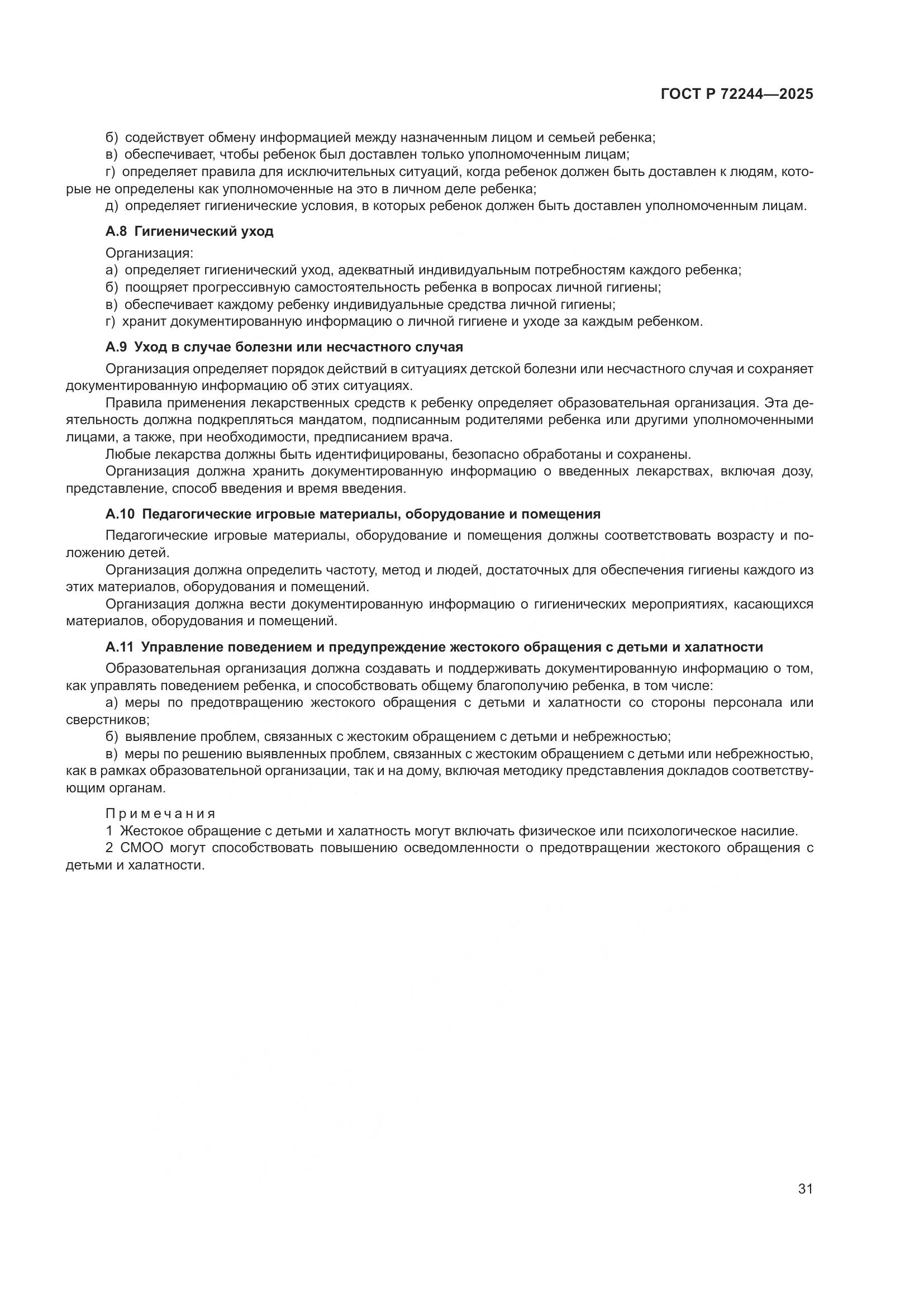 ГОСТ Р 72244-2025, страница 39