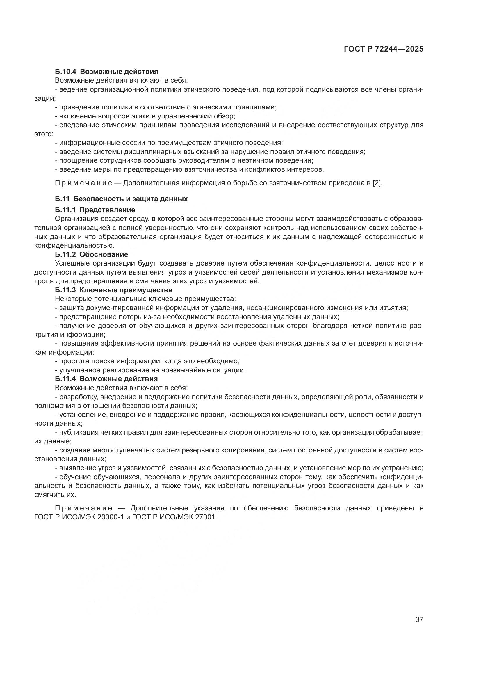 ГОСТ Р 72244-2025, страница 45