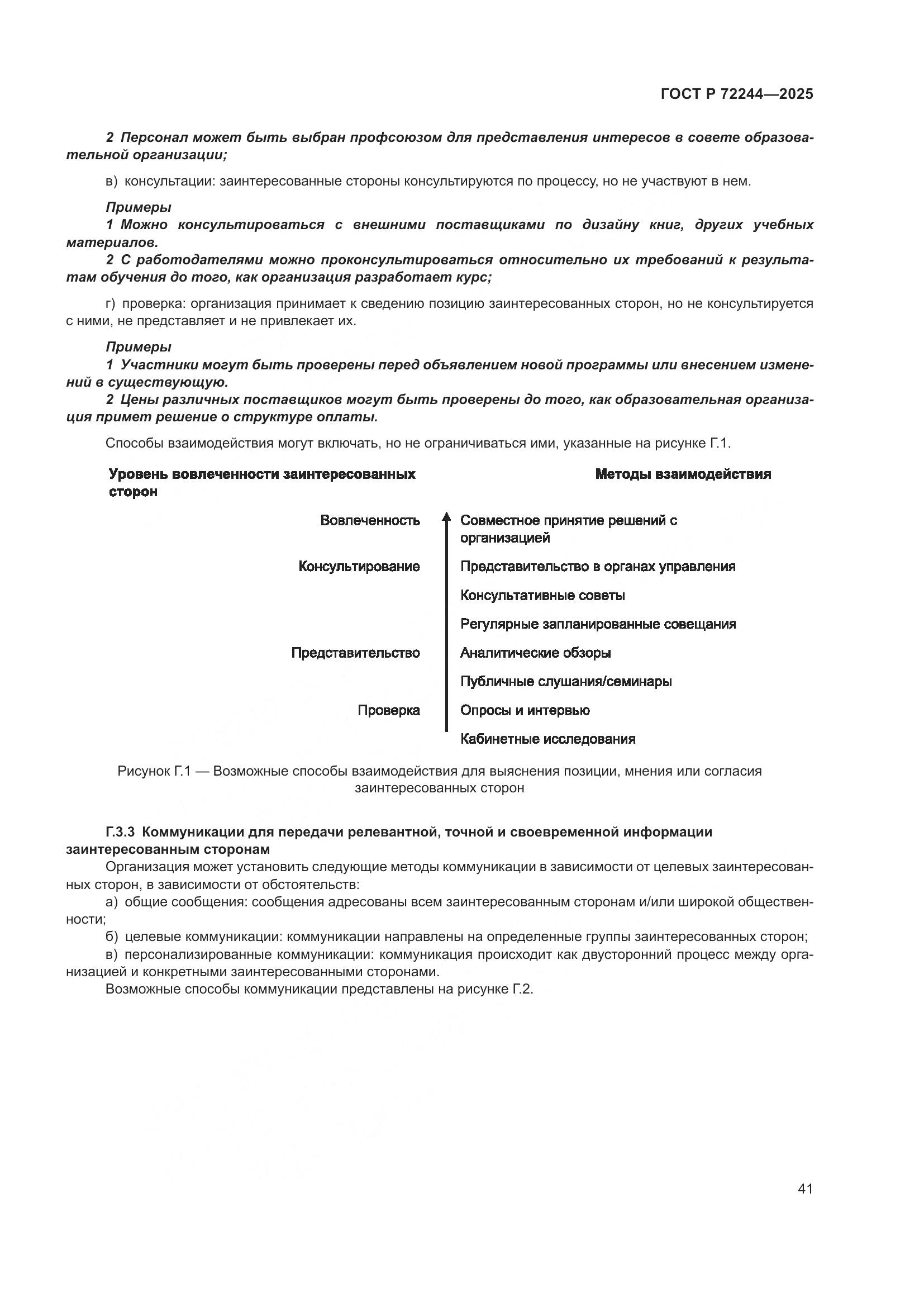 ГОСТ Р 72244-2025, страница 49