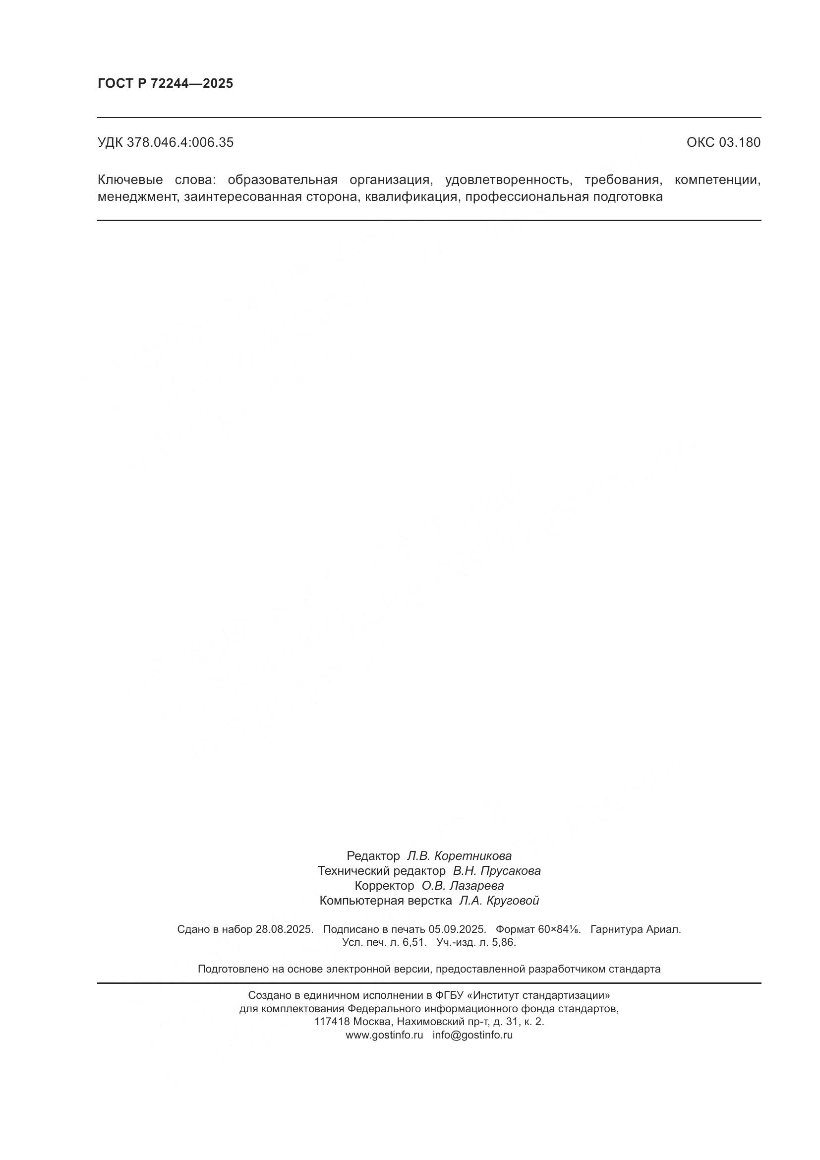 ГОСТ Р 72244-2025, страница 58