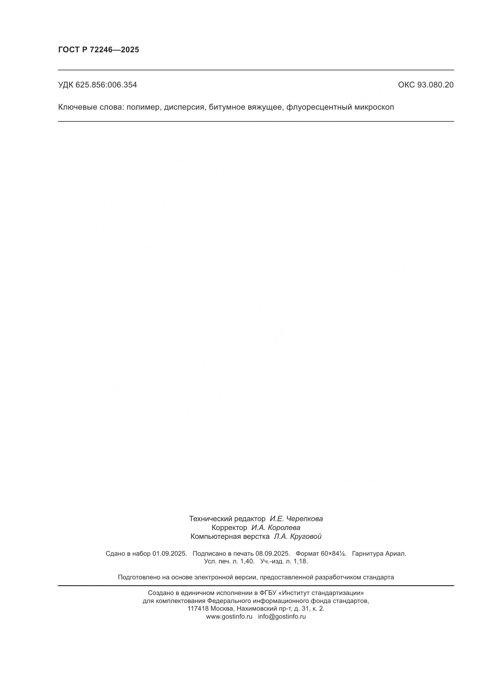 ГОСТ Р 72246-2025, страница 12