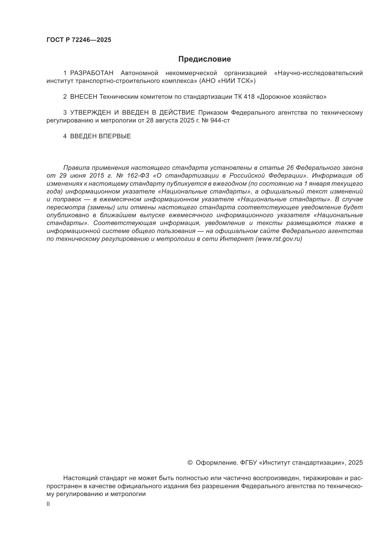 ГОСТ Р 72246-2025, страница 2