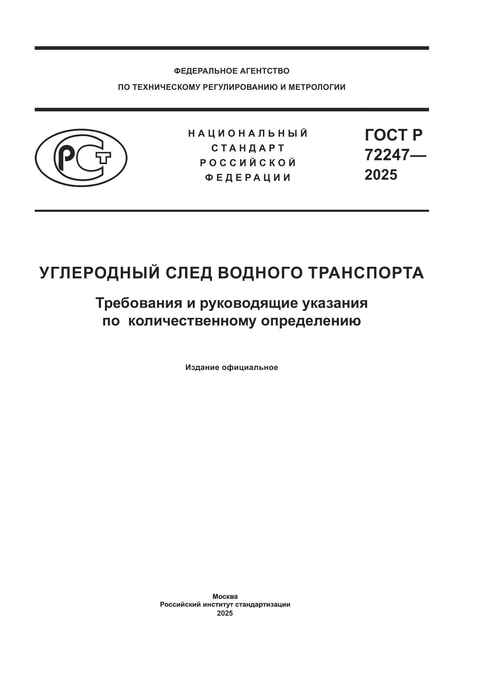 ГОСТ Р 72247-2025, страница 1