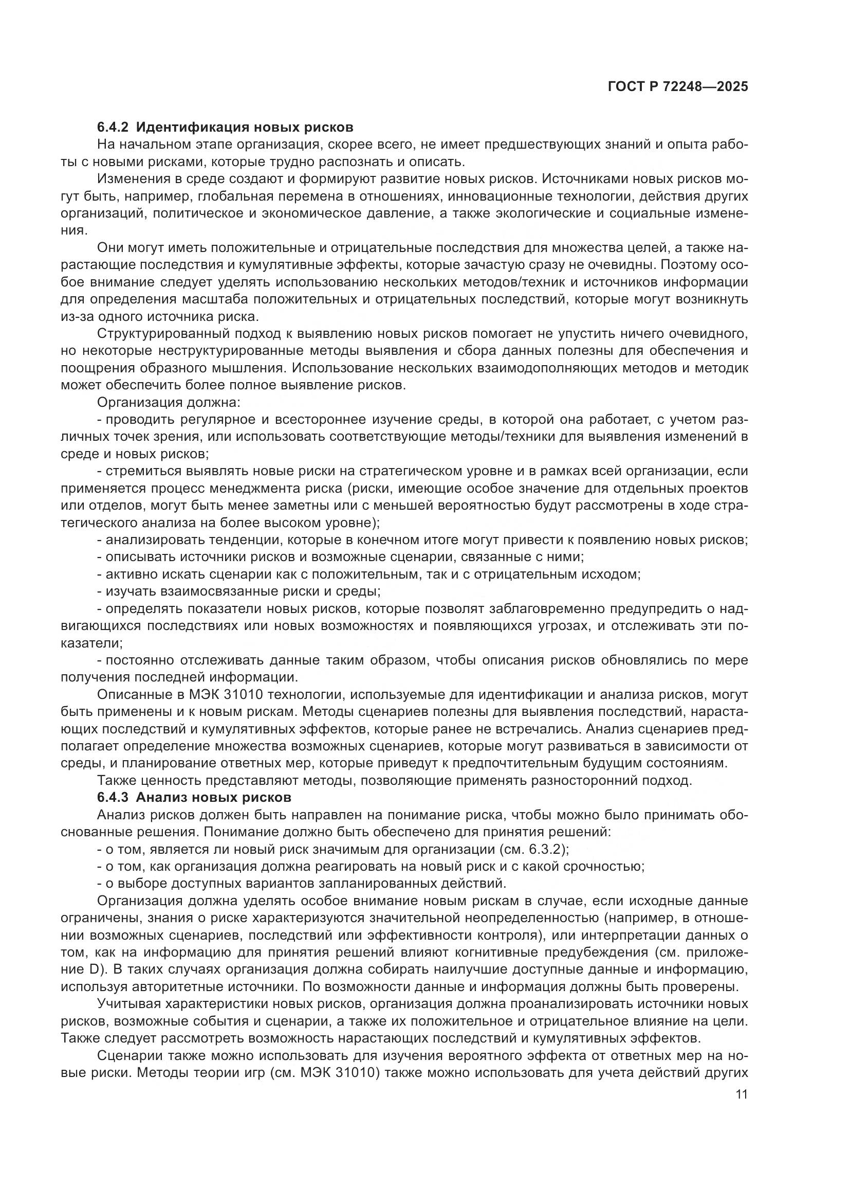 ГОСТ Р 72248-2025, страница 15